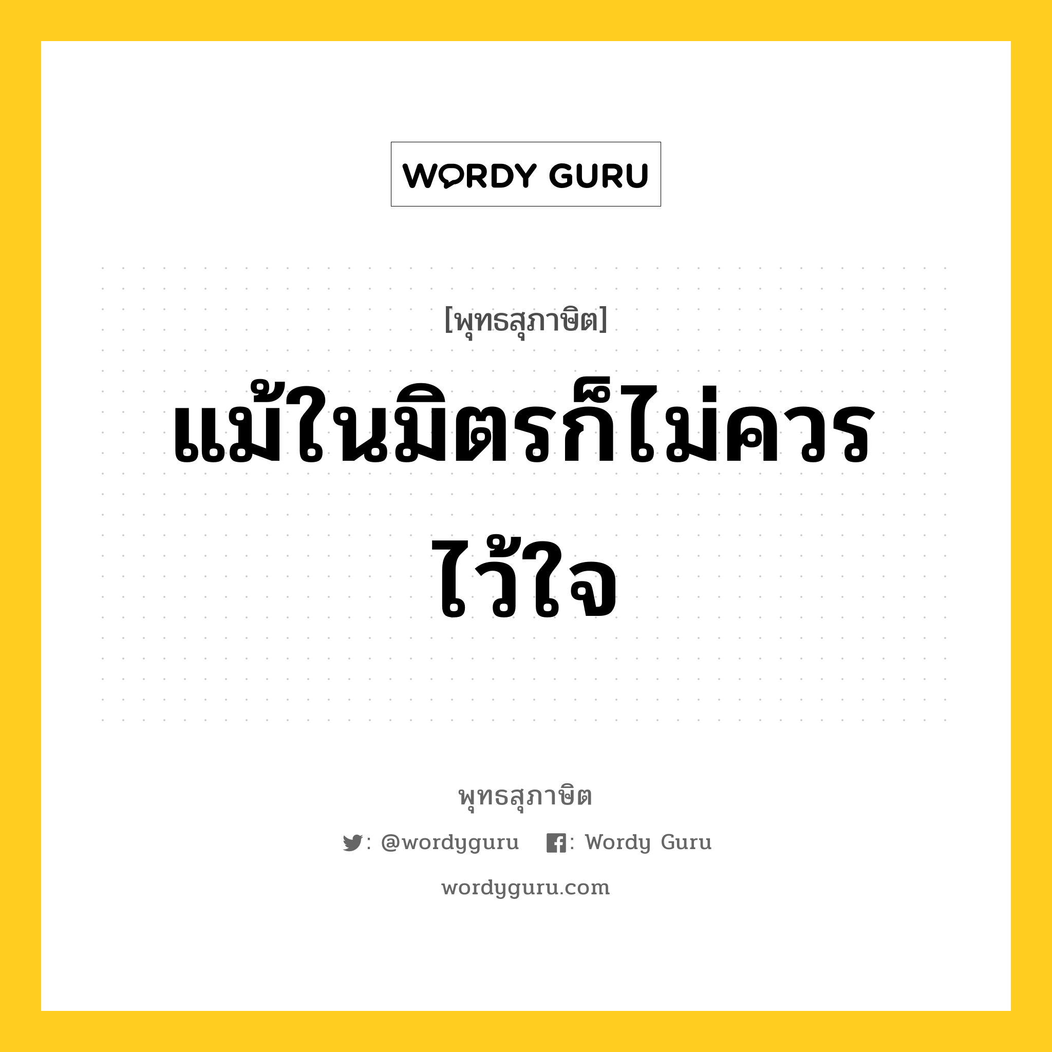 แม้ในมิตรก็ไม่ควรไว้ใจ หมายถึงอะไร?, พุทธสุภาษิต แม้ในมิตรก็ไม่ควรไว้ใจ หมวดหมู่ หมวดคบหา หมวด หมวดคบหา