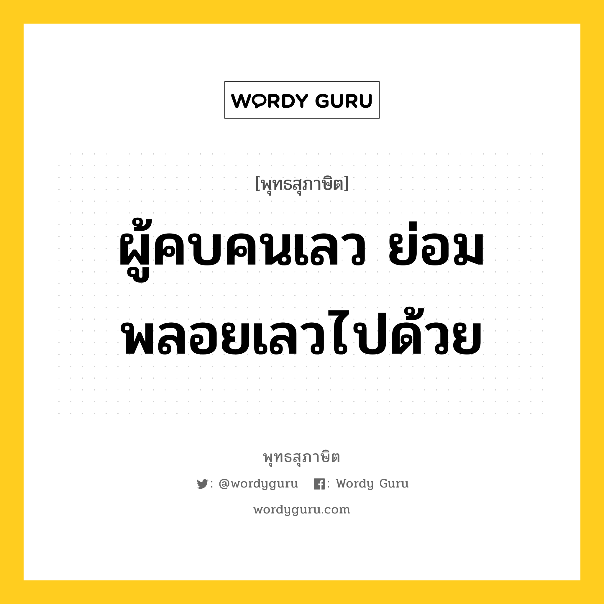 ผู้คบคนเลว ย่อมพลอยเลวไปด้วย หมายถึงอะไร?, พุทธสุภาษิต ผู้คบคนเลว ย่อมพลอยเลวไปด้วย หมวดหมู่ หมวดคบหา หมวด หมวดคบหา