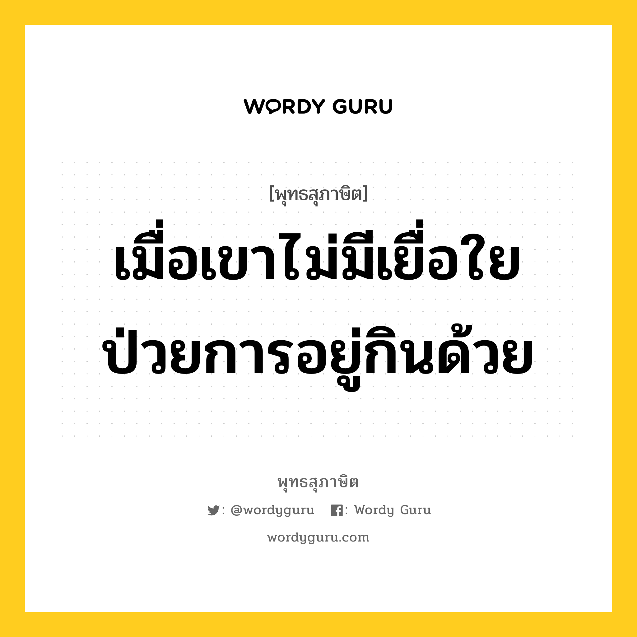 เมื่อเขาไม่มีเยื่อใย ป่วยการอยู่กินด้วย หมายถึงอะไร?, พุทธสุภาษิต เมื่อเขาไม่มีเยื่อใย ป่วยการอยู่กินด้วย หมวดหมู่ หมวดคบหา หมวด หมวดคบหา