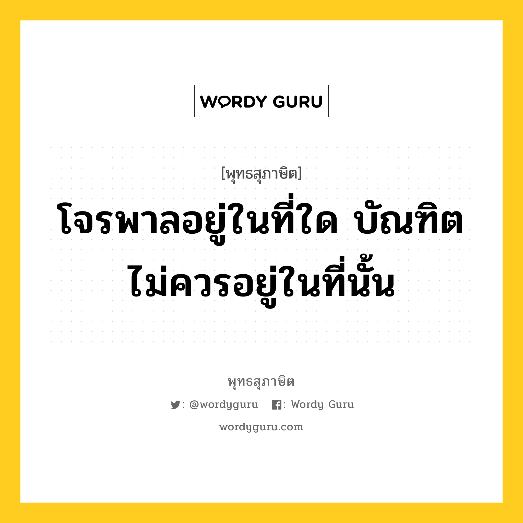 โจรพาลอยู่ในที่ใด บัณฑิตไม่ควรอยู่ในที่นั้น หมายถึงอะไร?, พุทธสุภาษิต โจรพาลอยู่ในที่ใด บัณฑิตไม่ควรอยู่ในที่นั้น หมวดหมู่ หมวดคบหา หมวด หมวดคบหา