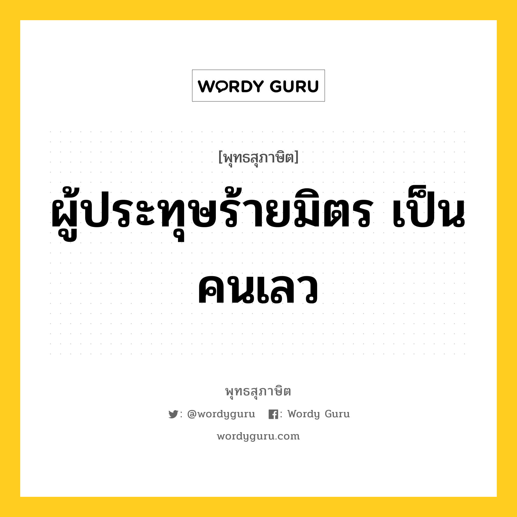 ผู้ประทุษร้ายมิตร เป็นคนเลว หมายถึงอะไร?, พุทธสุภาษิต ผู้ประทุษร้ายมิตร เป็นคนเลว หมวดหมู่ หมวดคบหา หมวด หมวดคบหา