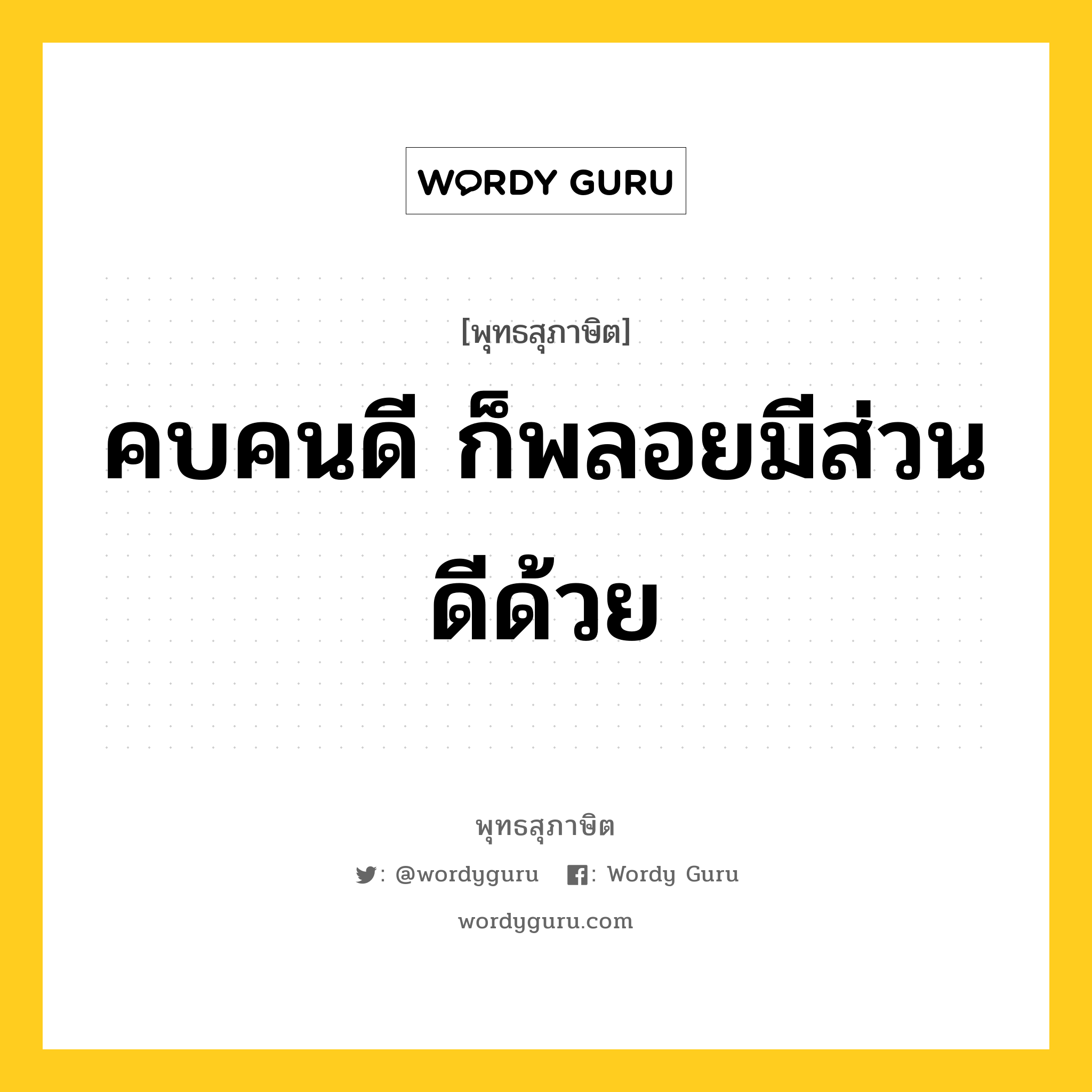 คบคนดี ก็พลอยมีส่วนดีด้วย หมายถึงอะไร?, พุทธสุภาษิต คบคนดี ก็พลอยมีส่วนดีด้วย หมวดหมู่ หมวดคบหา หมวด หมวดคบหา