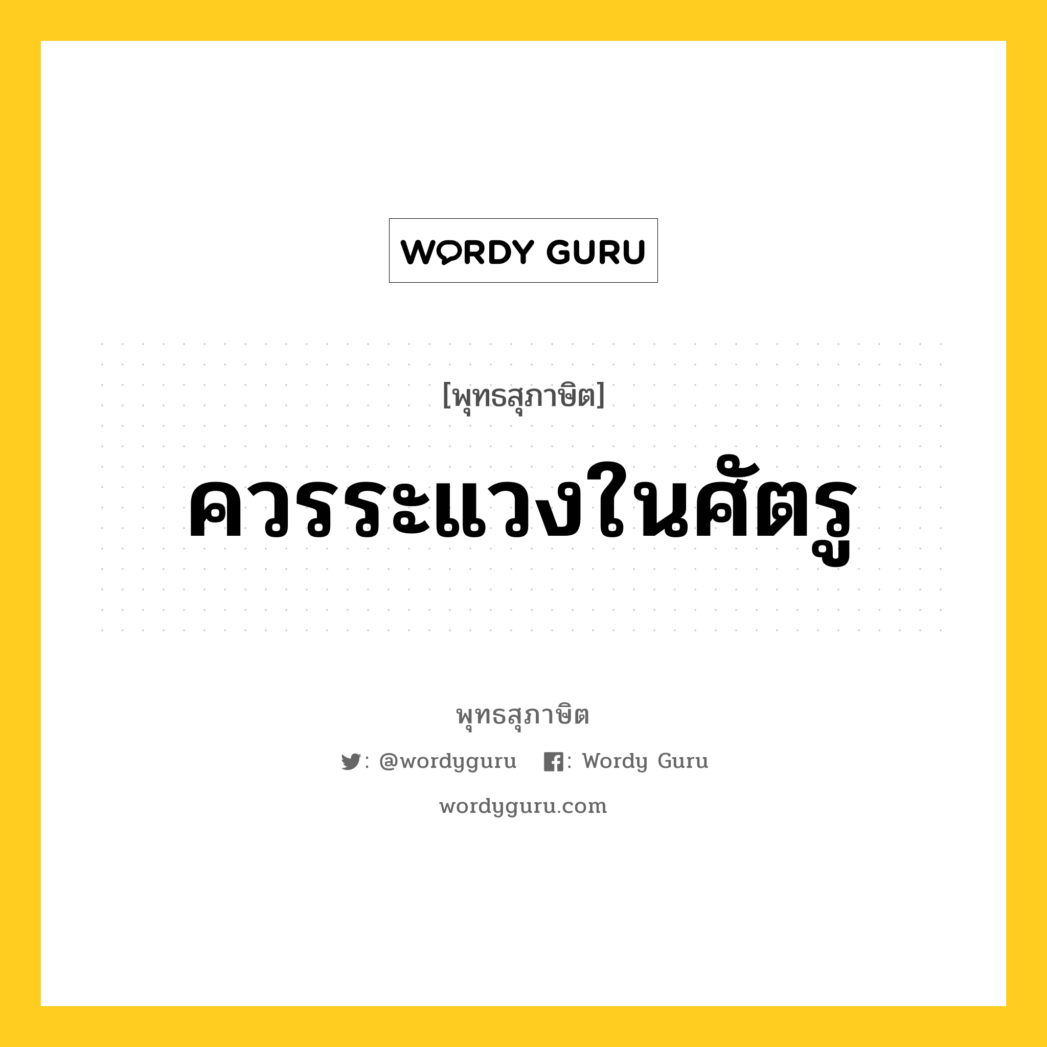 ควรระแวงในศัตรู หมายถึงอะไร?, พุทธสุภาษิต ควรระแวงในศัตรู หมวดหมู่ หมวดคบหา หมวด หมวดคบหา