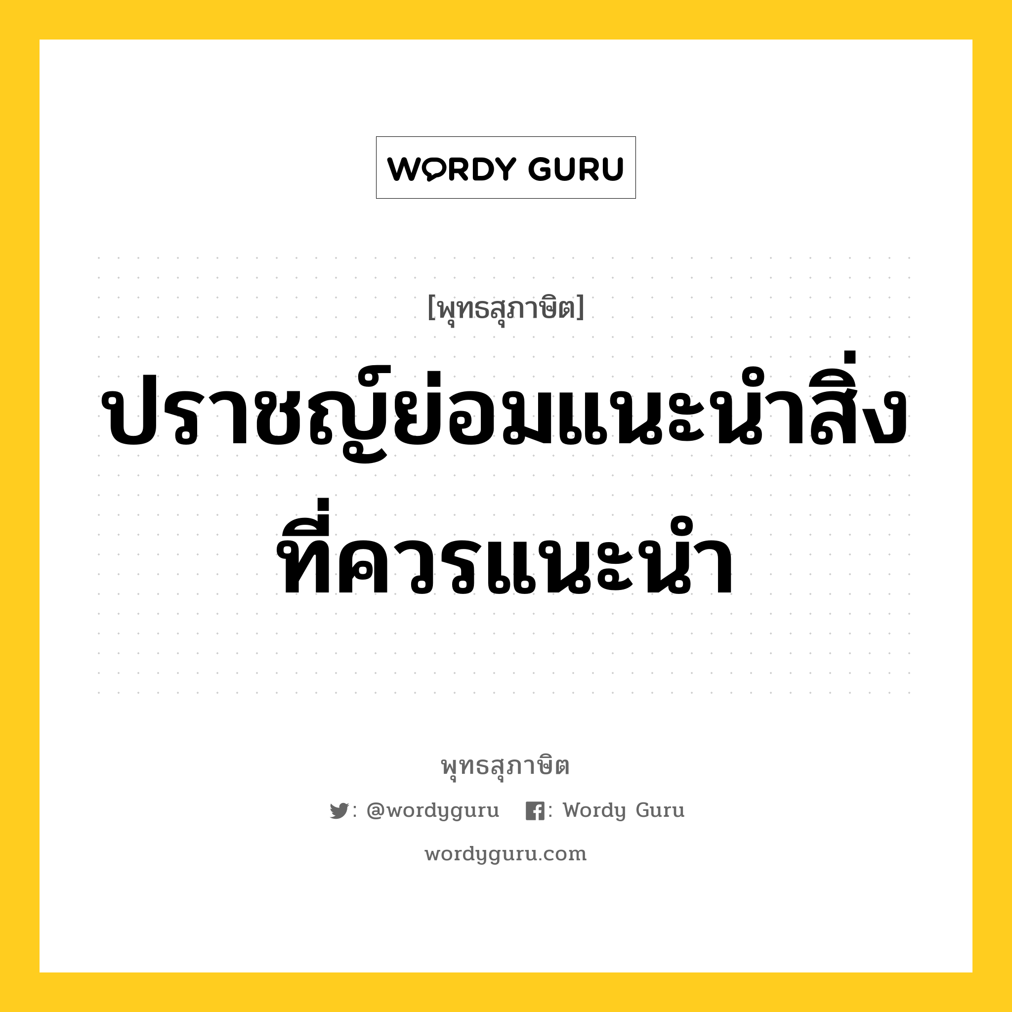 ปราชญ์ย่อมแนะนำสิ่งที่ควรแนะนำ ไม่ชวนทำสิ่งที่มิใช่ธุระ การแนะนำดี เป็นความดีของปราชญ์ ปราชญ์ถูกกล่าวว่าโดยชอบก็ไม่โกรธ ปราชญ์ย่อมรู้วินัย การสมาคมกับปราชญ์จึงเป็นการดี หมายถึงอะไร?, พุทธสุภาษิต ปราชญ์ย่อมแนะนำสิ่งที่ควรแนะนำ หมวดหมู่ หมวดคบหา หมวด หมวดคบหา