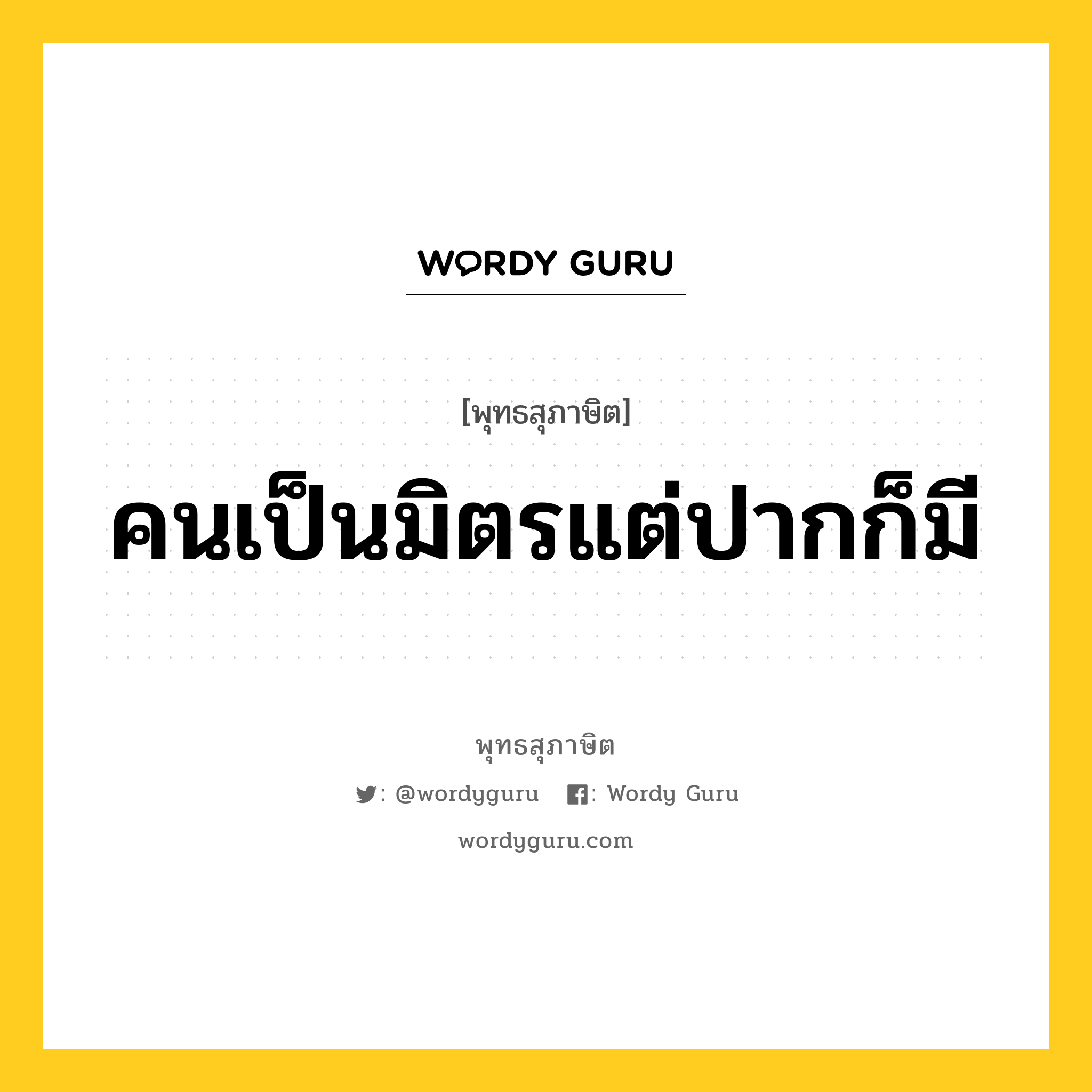 คนเป็นมิตรแต่ปากก็มี หมายถึงอะไร?, พุทธสุภาษิต คนเป็นมิตรแต่ปากก็มี หมวดหมู่ หมวดคบหา หมวด หมวดคบหา