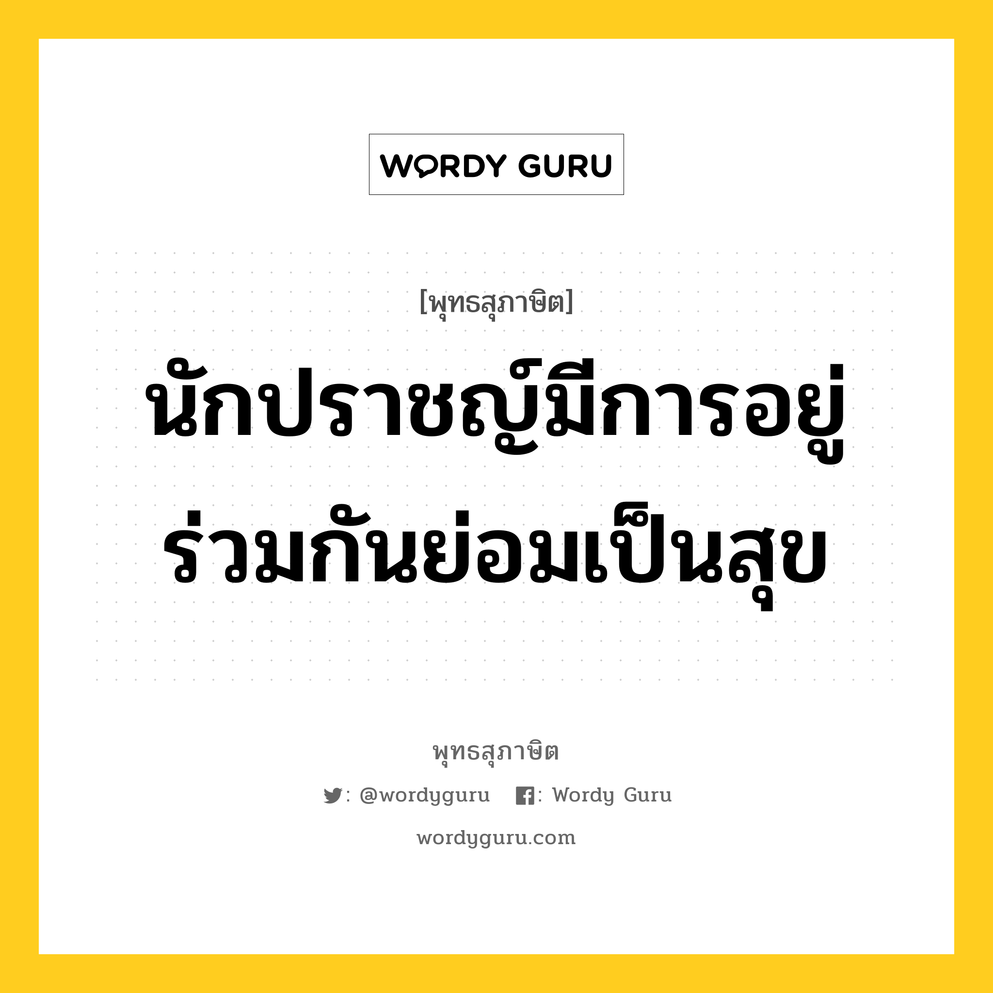 นักปราชญ์มีการอยู่ร่วมกันย่อมเป็นสุข หมายถึงอะไร?, พุทธสุภาษิต นักปราชญ์มีการอยู่ร่วมกันย่อมเป็นสุข หมวดหมู่ หมวดคบหา หมวด หมวดคบหา