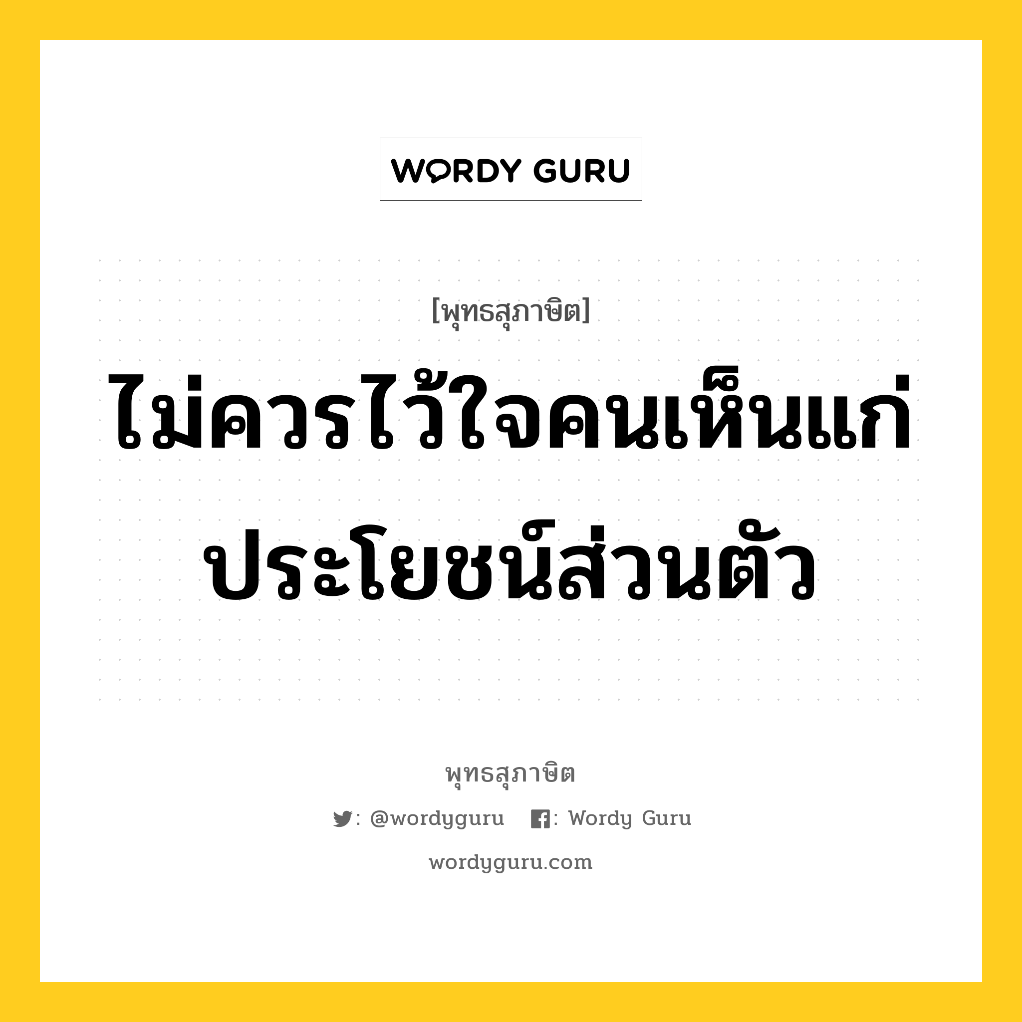 ไม่ควรไว้ใจคนเห็นแก่ประโยชน์ส่วนตัว หมายถึงอะไร?, พุทธสุภาษิต ไม่ควรไว้ใจคนเห็นแก่ประโยชน์ส่วนตัว หมวดหมู่ หมวดคบหา หมวด หมวดคบหา