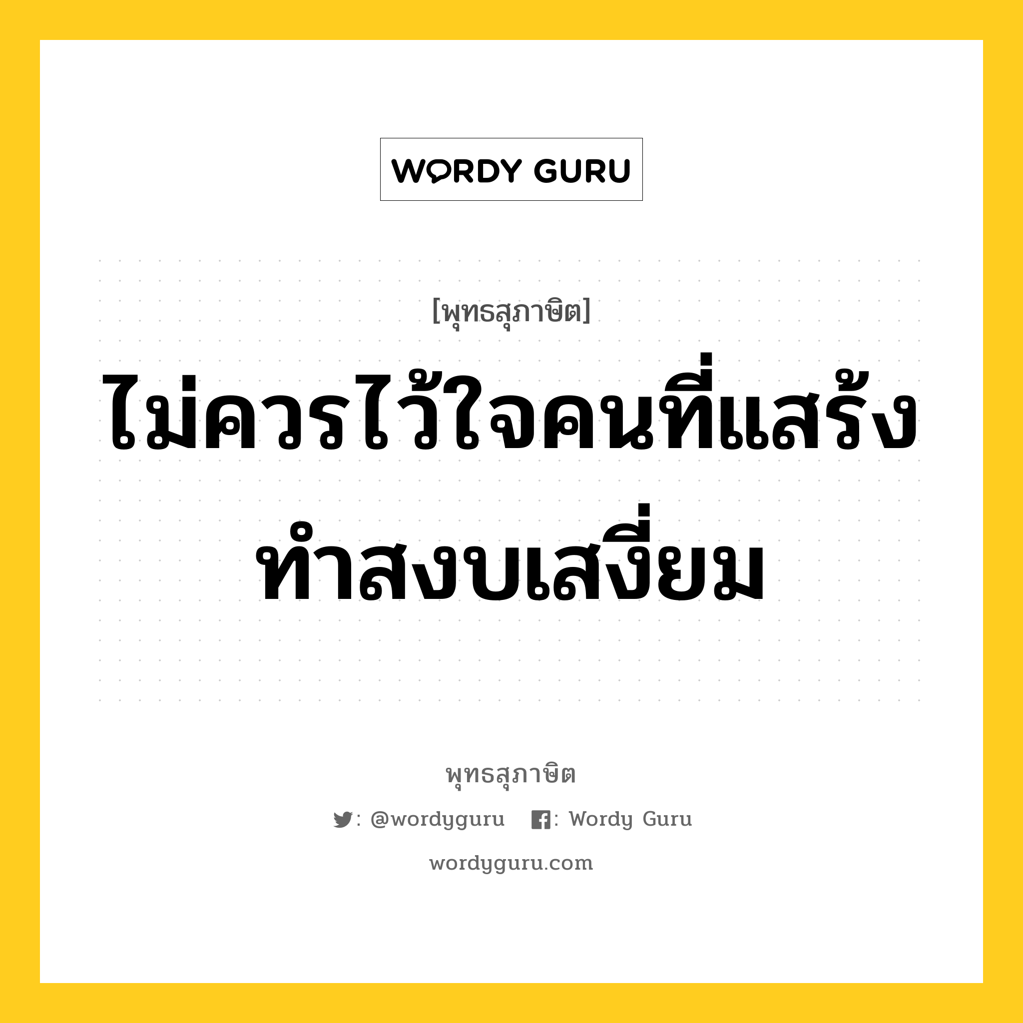 ไม่ควรไว้ใจคนที่แสร้งทำสงบเสงี่ยม หมายถึงอะไร?, พุทธสุภาษิต ไม่ควรไว้ใจคนที่แสร้งทำสงบเสงี่ยม หมวดหมู่ หมวดคบหา หมวด หมวดคบหา