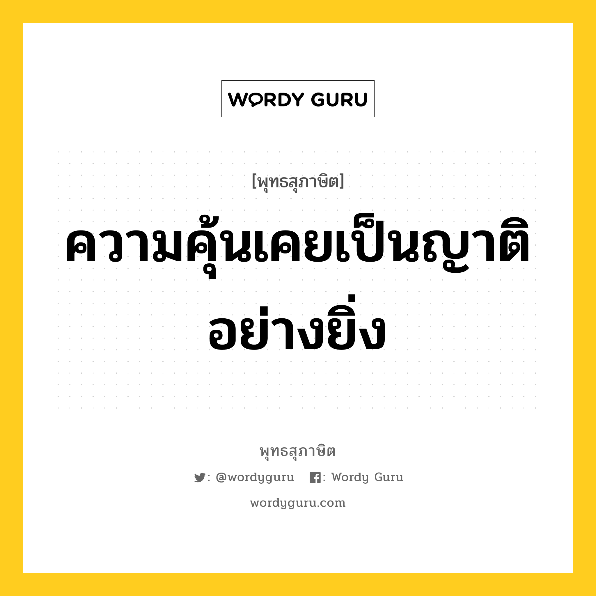 ความคุ้นเคยเป็นญาติอย่างยิ่ง หมายถึงอะไร?, พุทธสุภาษิต ความคุ้นเคยเป็นญาติอย่างยิ่ง หมวดหมู่ หมวดคบหา หมวด หมวดคบหา