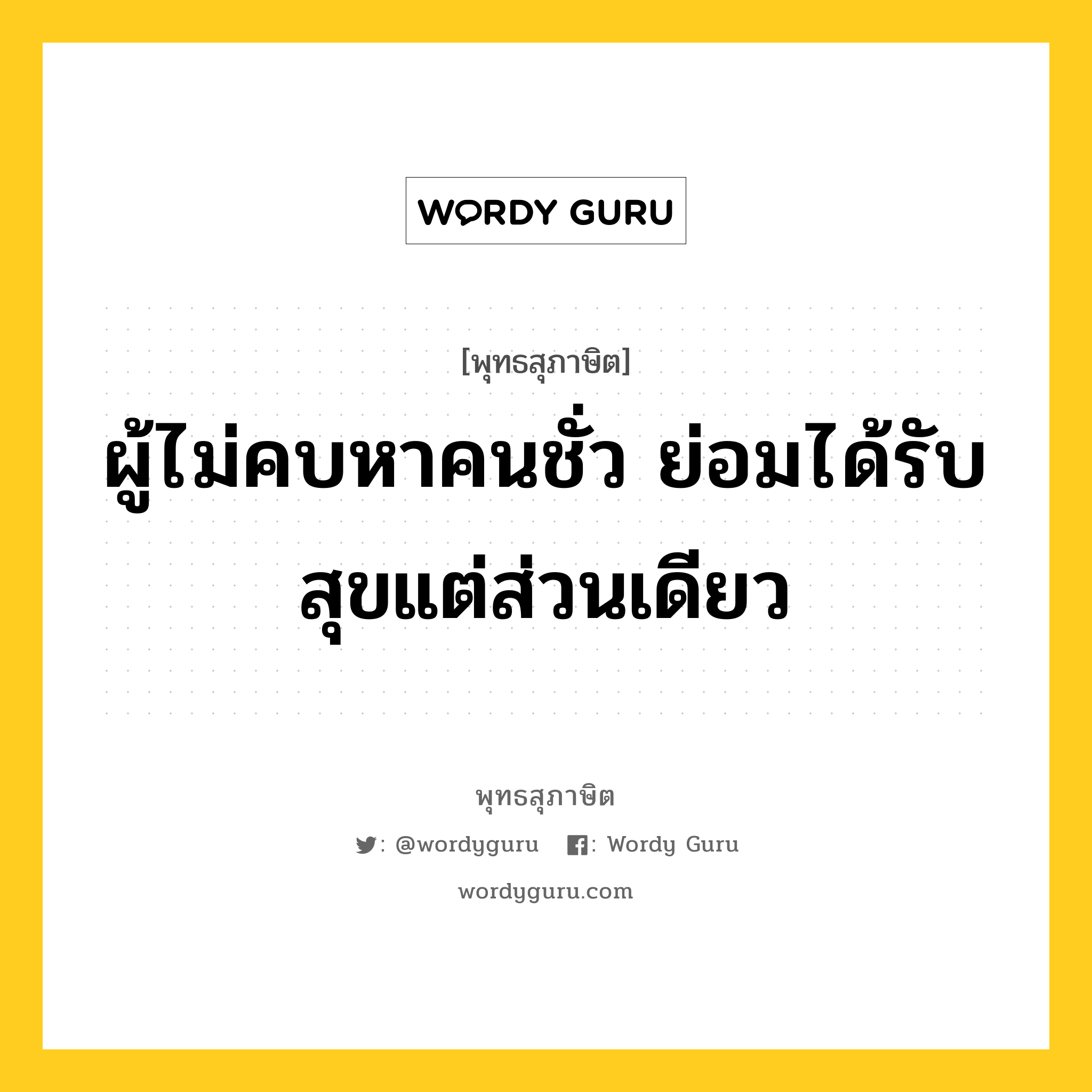 ผู้ไม่คบหาคนชั่ว ย่อมได้รับสุขแต่ส่วนเดียว หมายถึงอะไร?, พุทธสุภาษิต ผู้ไม่คบหาคนชั่ว ย่อมได้รับสุขแต่ส่วนเดียว หมวดหมู่ หมวดคบหา หมวด หมวดคบหา