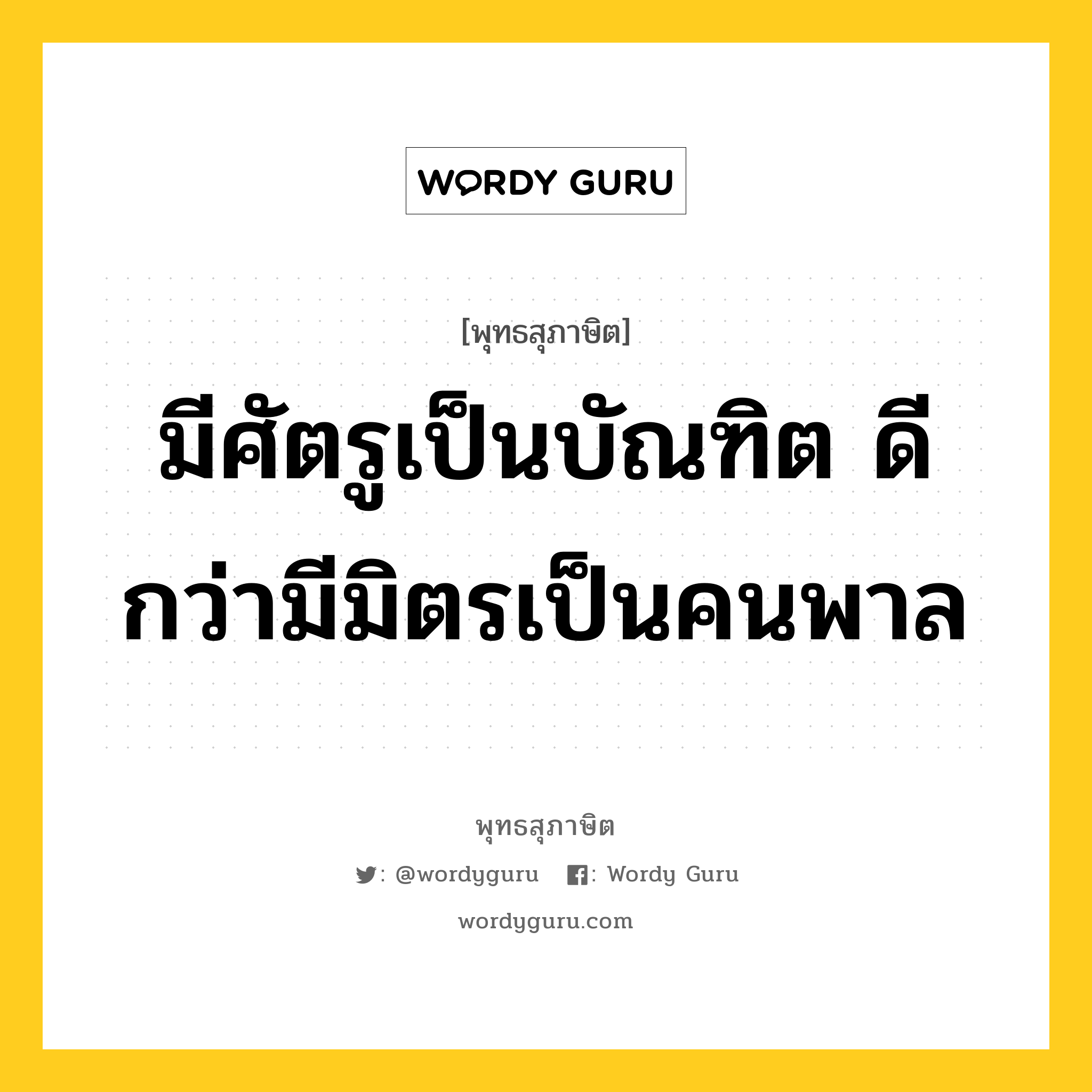 มีศัตรูเป็นบัณฑิต ดีกว่ามีมิตรเป็นคนพาล หมายถึงอะไร?, พุทธสุภาษิต มีศัตรูเป็นบัณฑิต ดีกว่ามีมิตรเป็นคนพาล หมวดหมู่ หมวดคบหา หมวด หมวดคบหา