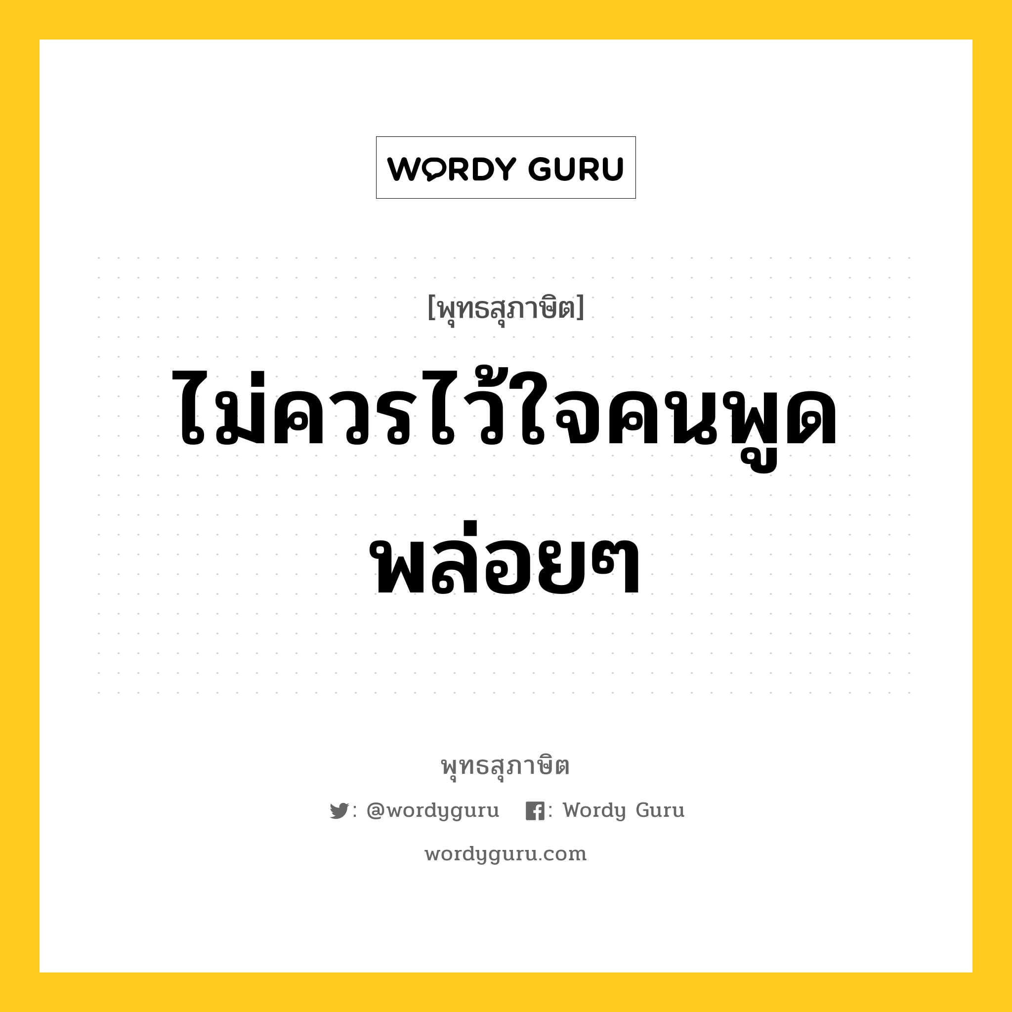 ไม่ควรไว้ใจคนพูดพล่อยๆ หมายถึงอะไร?, พุทธสุภาษิต ไม่ควรไว้ใจคนพูดพล่อยๆ หมวดหมู่ หมวดคบหา หมวด หมวดคบหา