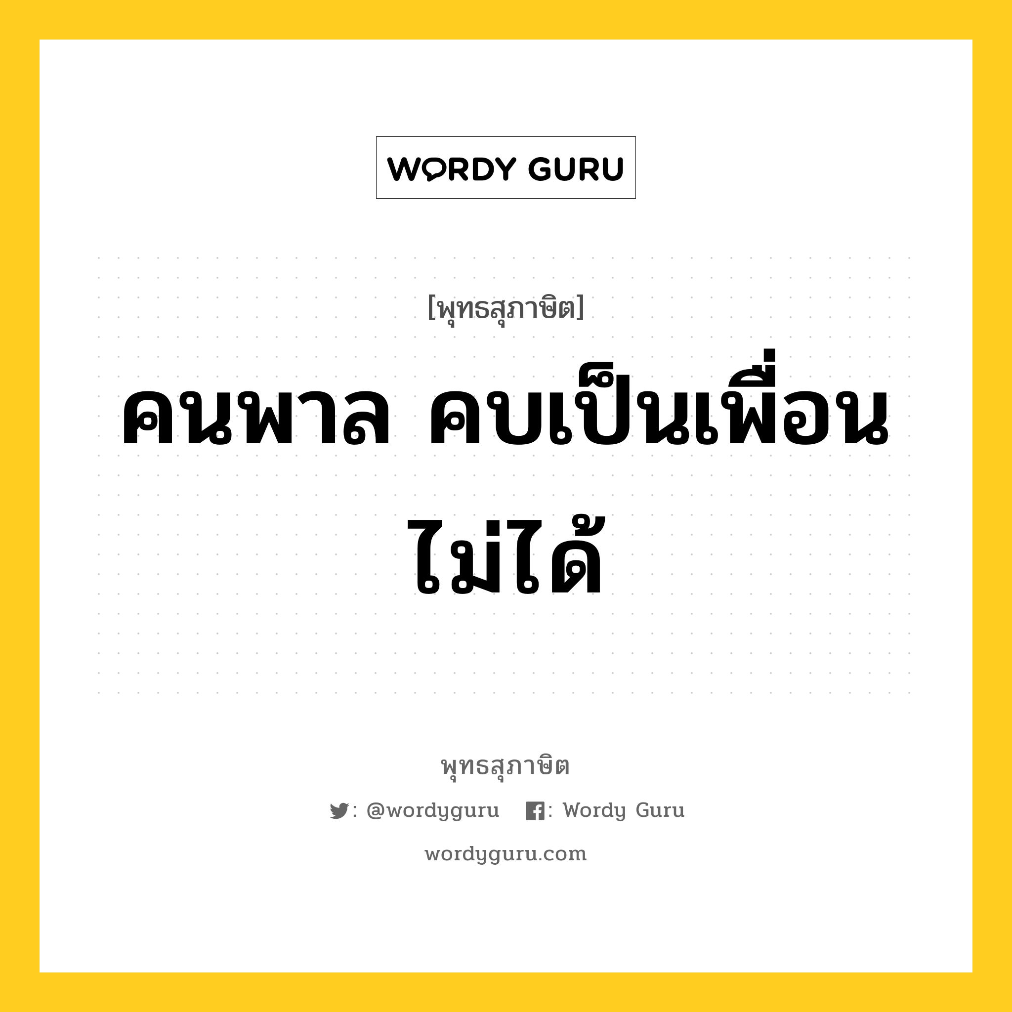 คนพาล คบเป็นเพื่อนไม่ได้ หมายถึงอะไร?, พุทธสุภาษิต คนพาล คบเป็นเพื่อนไม่ได้ หมวดหมู่ หมวดคบหา หมวด หมวดคบหา