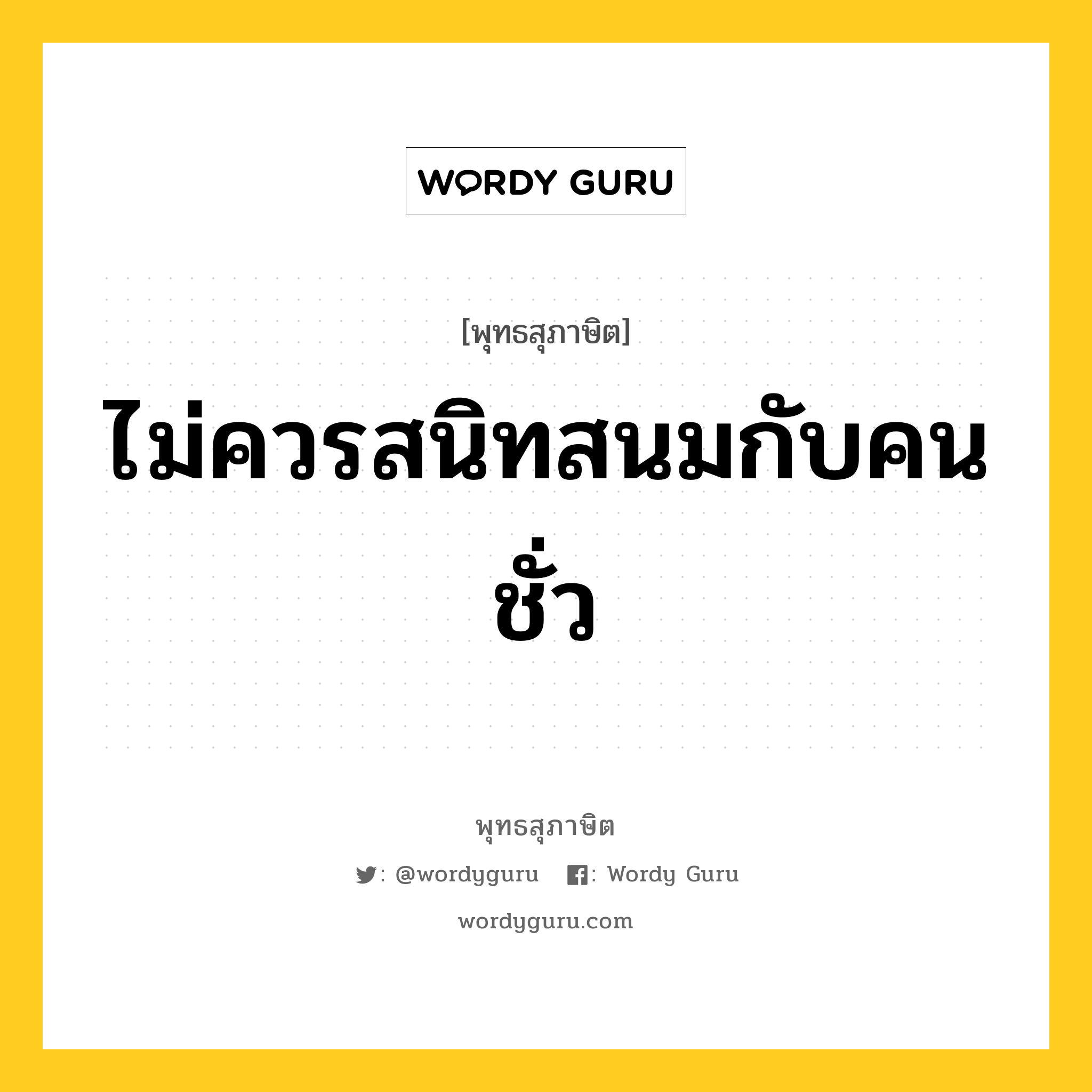 ไม่ควรสนิทสนมกับคนชั่ว หมายถึงอะไร?, พุทธสุภาษิต ไม่ควรสนิทสนมกับคนชั่ว หมวดหมู่ หมวดคบหา หมวด หมวดคบหา