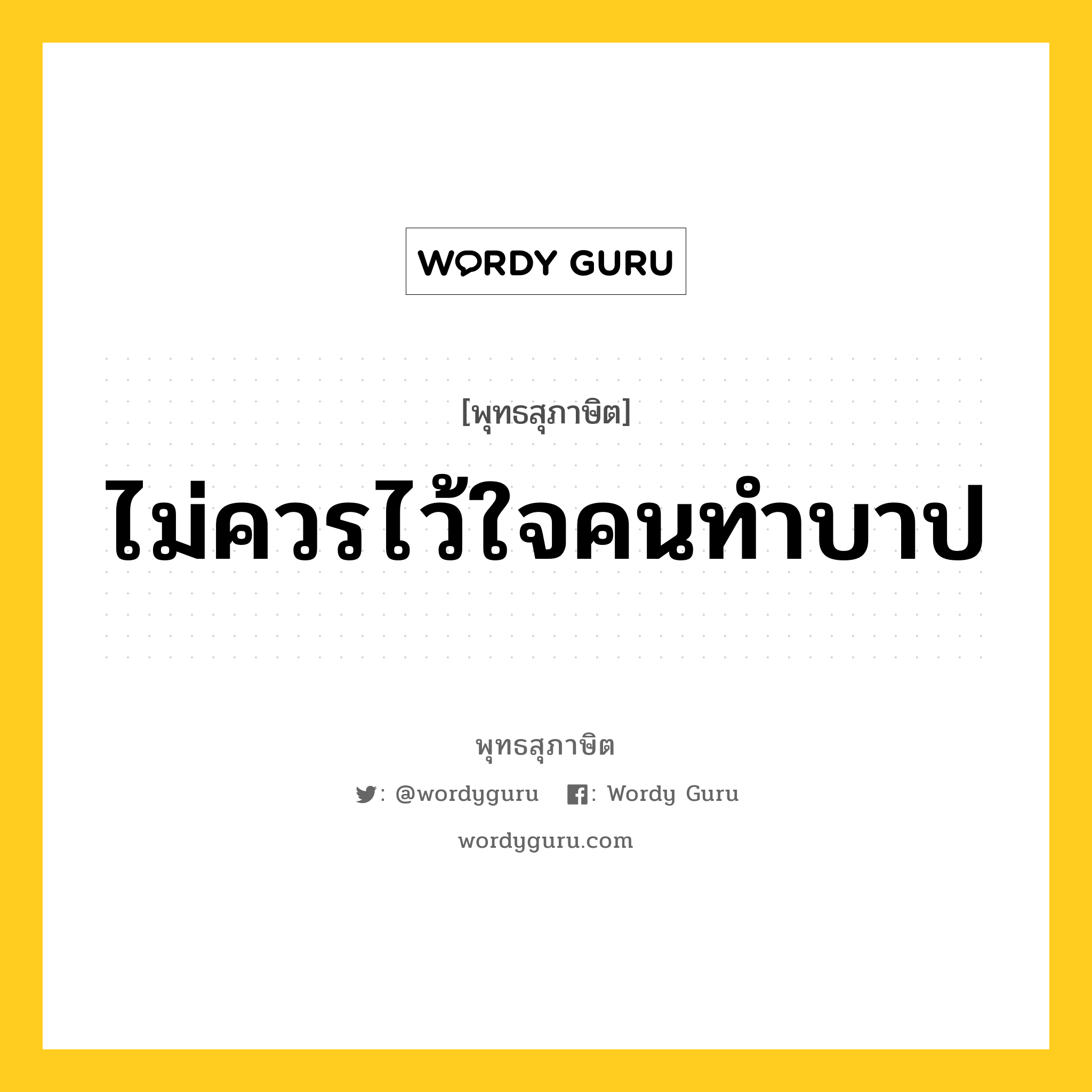 ไม่ควรไว้ใจคนทำบาป หมายถึงอะไร?, พุทธสุภาษิต ไม่ควรไว้ใจคนทำบาป หมวดหมู่ หมวดคบหา หมวด หมวดคบหา