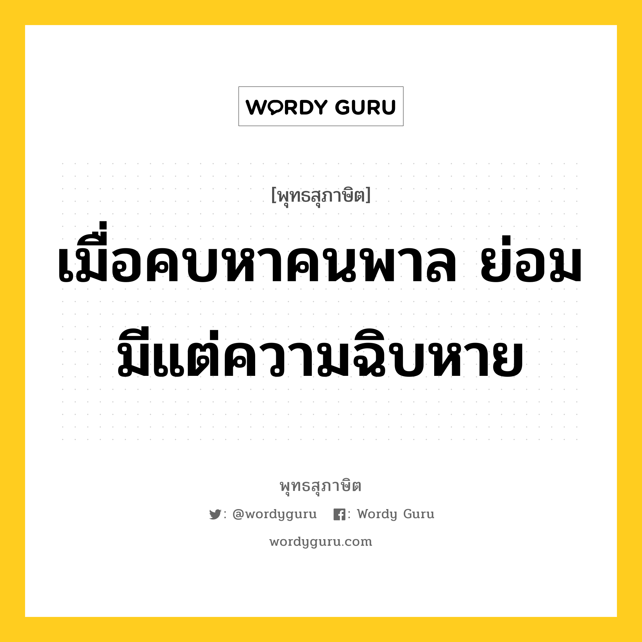 เมื่อคบหาคนพาล ย่อมมีแต่ความฉิบหาย หมายถึงอะไร?, พุทธสุภาษิต เมื่อคบหาคนพาล ย่อมมีแต่ความฉิบหาย หมวดหมู่ หมวดคบหา หมวด หมวดคบหา