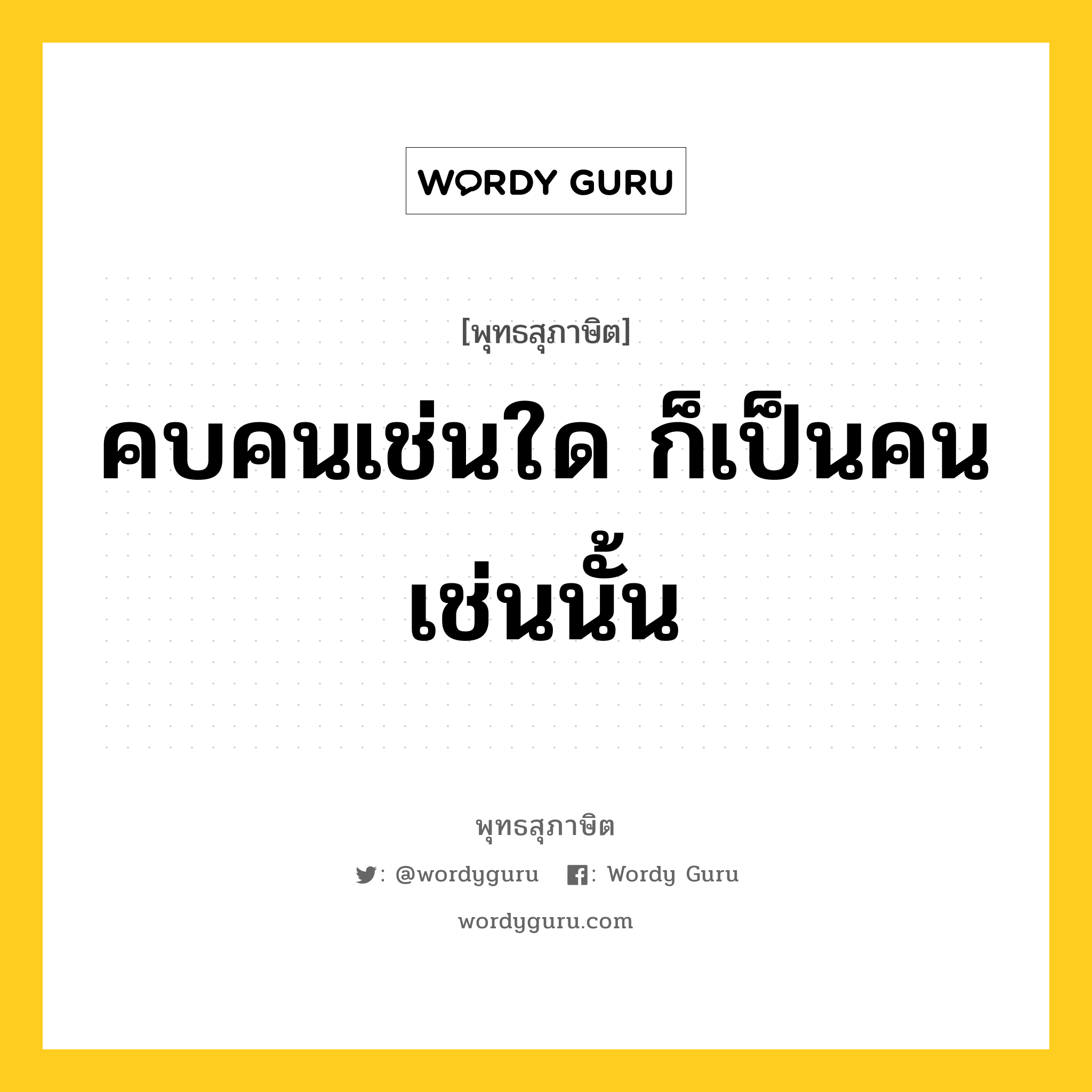 คบคนเช่นใด ก็เป็นคนเช่นนั้น หมายถึงอะไร?, พุทธสุภาษิต คบคนเช่นใด ก็เป็นคนเช่นนั้น หมวดหมู่ หมวดคบหา หมวด หมวดคบหา