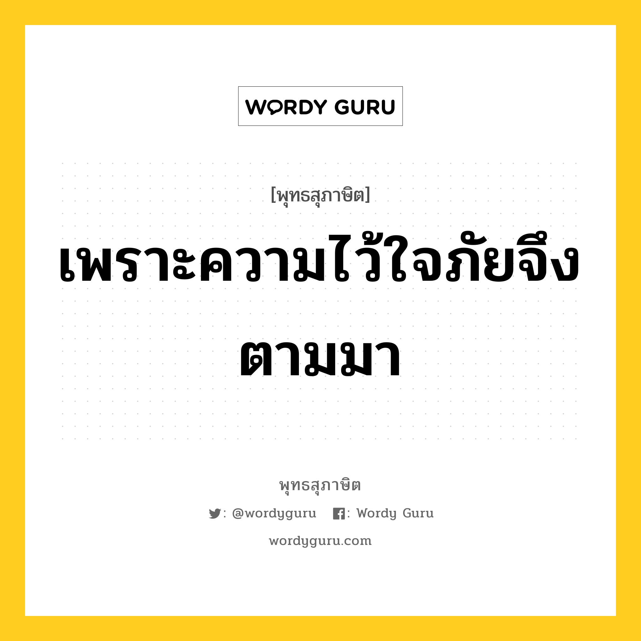 เพราะความไว้ใจภัยจึงตามมา หมายถึงอะไร?, พุทธสุภาษิต เพราะความไว้ใจภัยจึงตามมา หมวดหมู่ หมวดคบหา หมวด หมวดคบหา