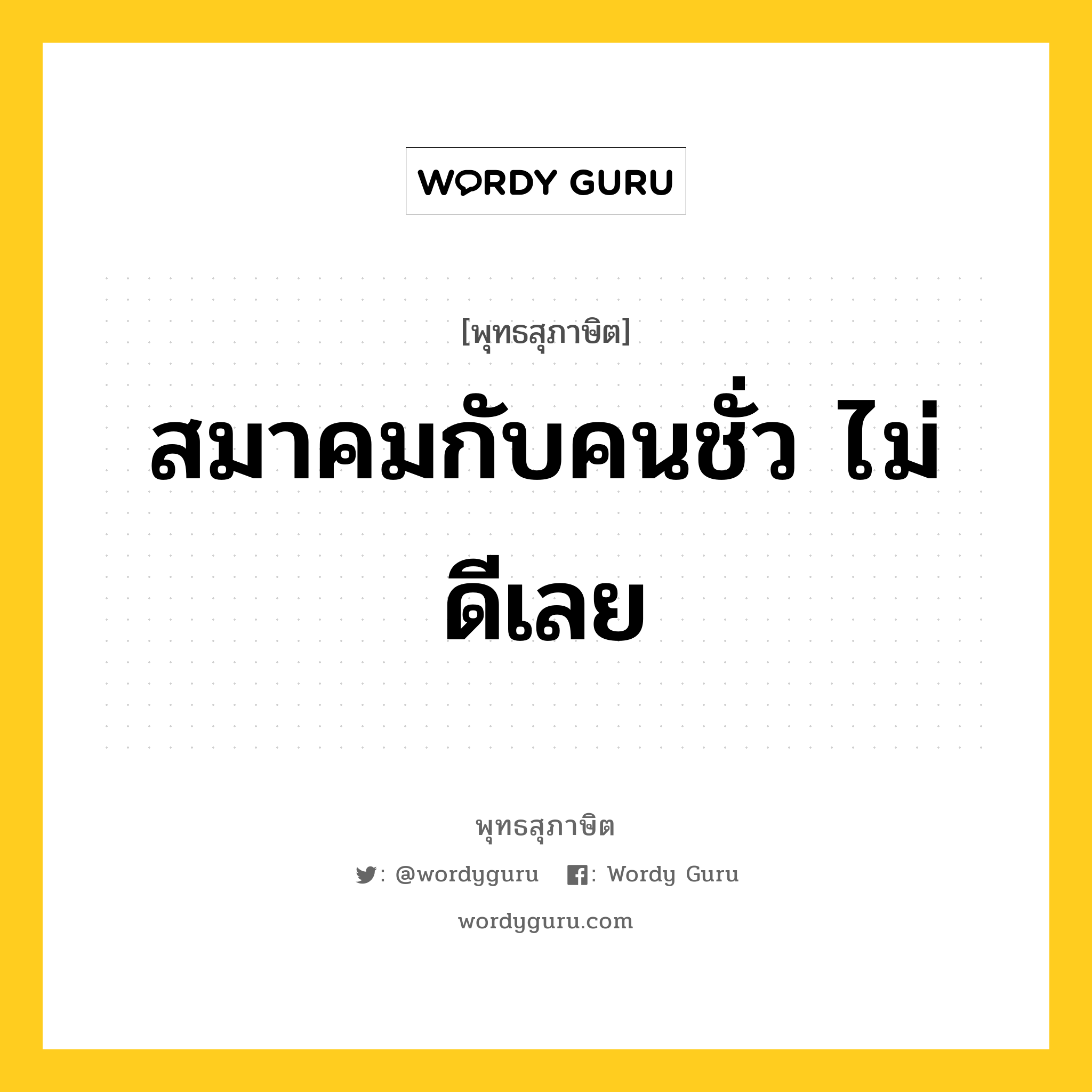 สมาคมกับคนชั่ว ไม่ดีเลย หมายถึงอะไร?, พุทธสุภาษิต สมาคมกับคนชั่ว ไม่ดีเลย หมวดหมู่ หมวดคบหา หมวด หมวดคบหา