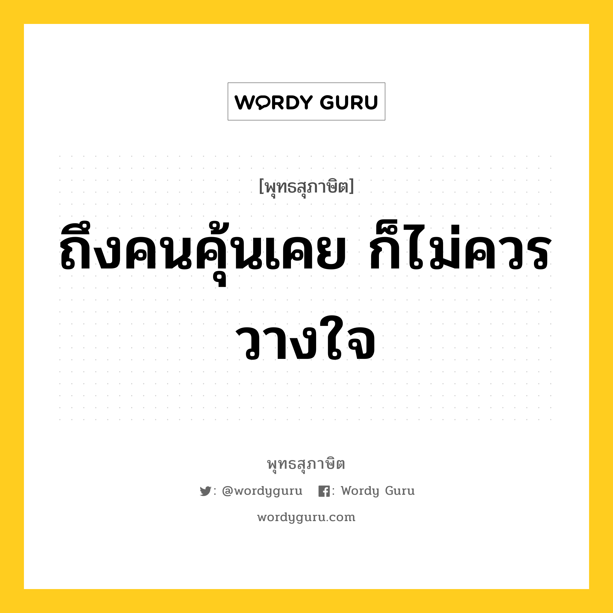 ถึงคนคุ้นเคย ก็ไม่ควรวางใจ หมายถึงอะไร?, พุทธสุภาษิต ถึงคนคุ้นเคย ก็ไม่ควรวางใจ หมวดหมู่ หมวดคบหา หมวด หมวดคบหา