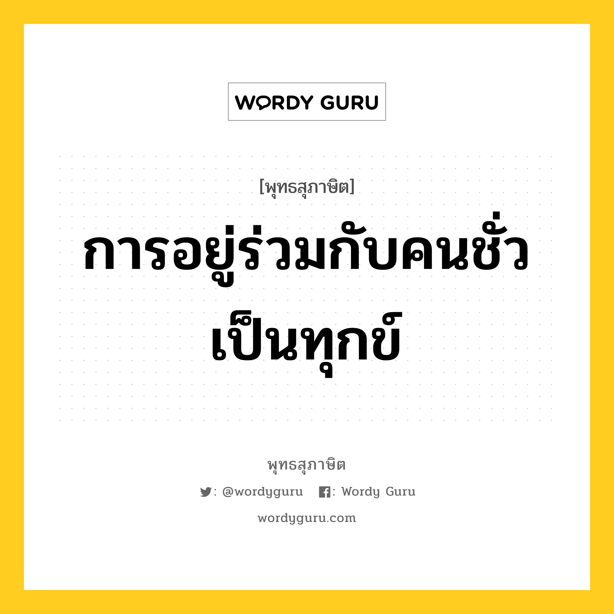 การอยู่ร่วมกับคนชั่ว เป็นทุกข์ หมายถึงอะไร?, พุทธสุภาษิต การอยู่ร่วมกับคนชั่ว เป็นทุกข์ หมวดหมู่ หมวดคบหา หมวด หมวดคบหา