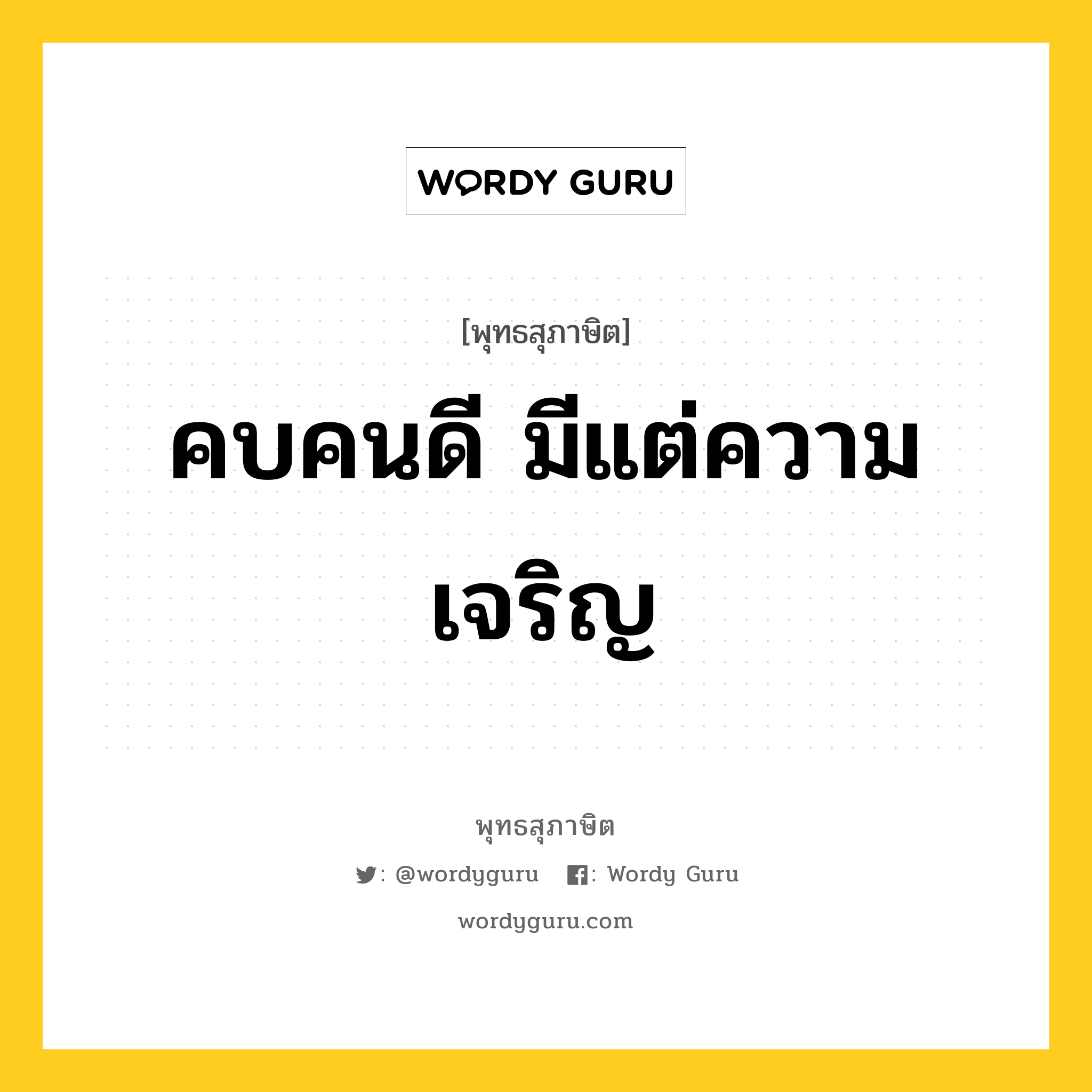 คบคนดี มีแต่ความเจริญ หมายถึงอะไร?, พุทธสุภาษิต คบคนดี มีแต่ความเจริญ หมวดหมู่ หมวดคบหา หมวด หมวดคบหา