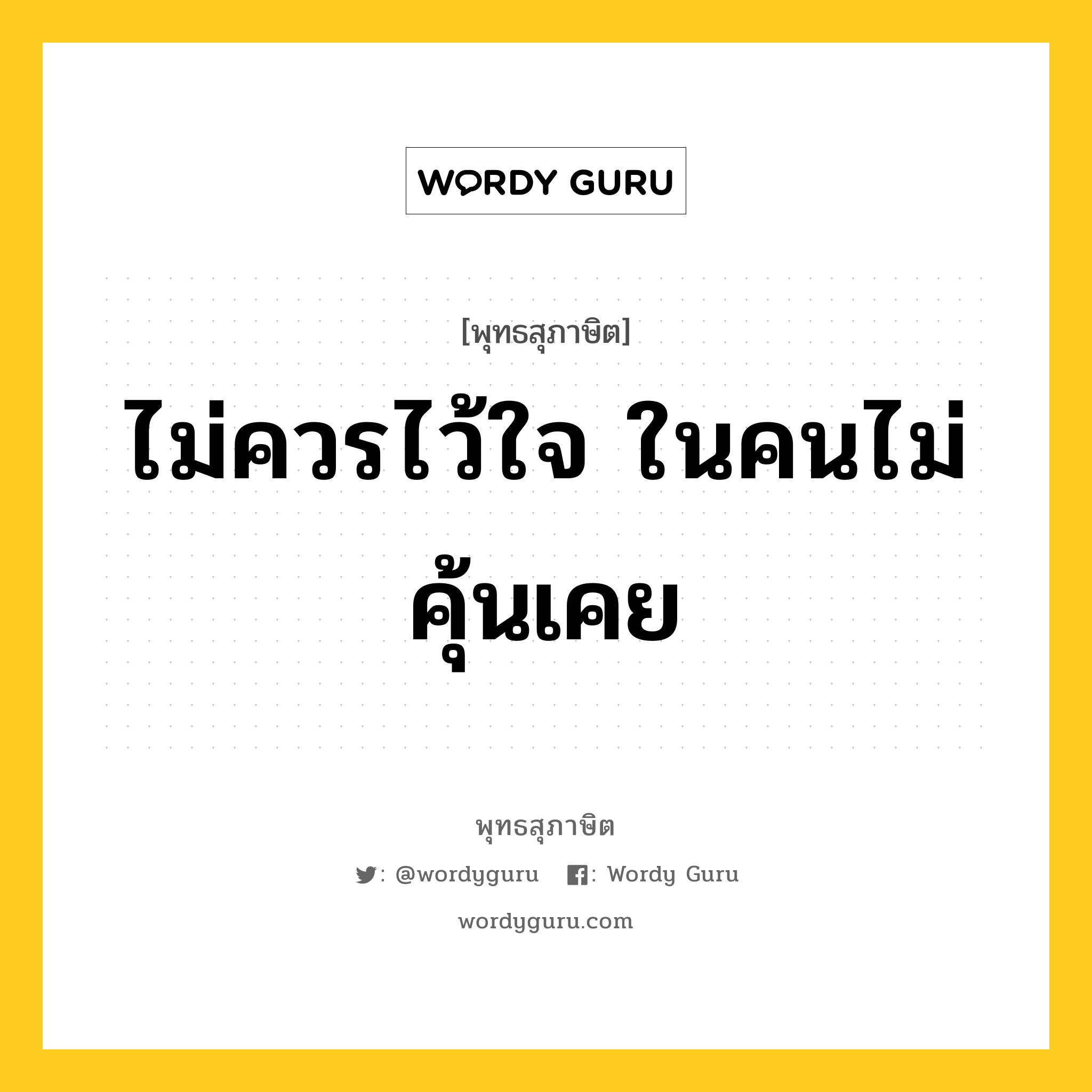 ไม่ควรไว้ใจ ในคนไม่คุ้นเคย หมายถึงอะไร?, พุทธสุภาษิต ไม่ควรไว้ใจ ในคนไม่คุ้นเคย หมวดหมู่ หมวดคบหา หมวด หมวดคบหา