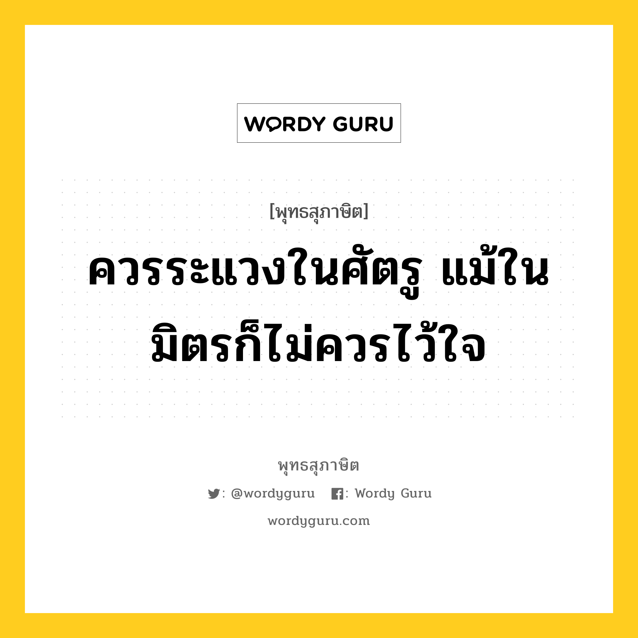 ควรระแวงในศัตรู แม้ในมิตรก็ไม่ควรไว้ใจ หมายถึงอะไร?, พุทธสุภาษิต ควรระแวงในศัตรู แม้ในมิตรก็ไม่ควรไว้ใจ หมวดหมู่ หมวดคบหา หมวด หมวดคบหา