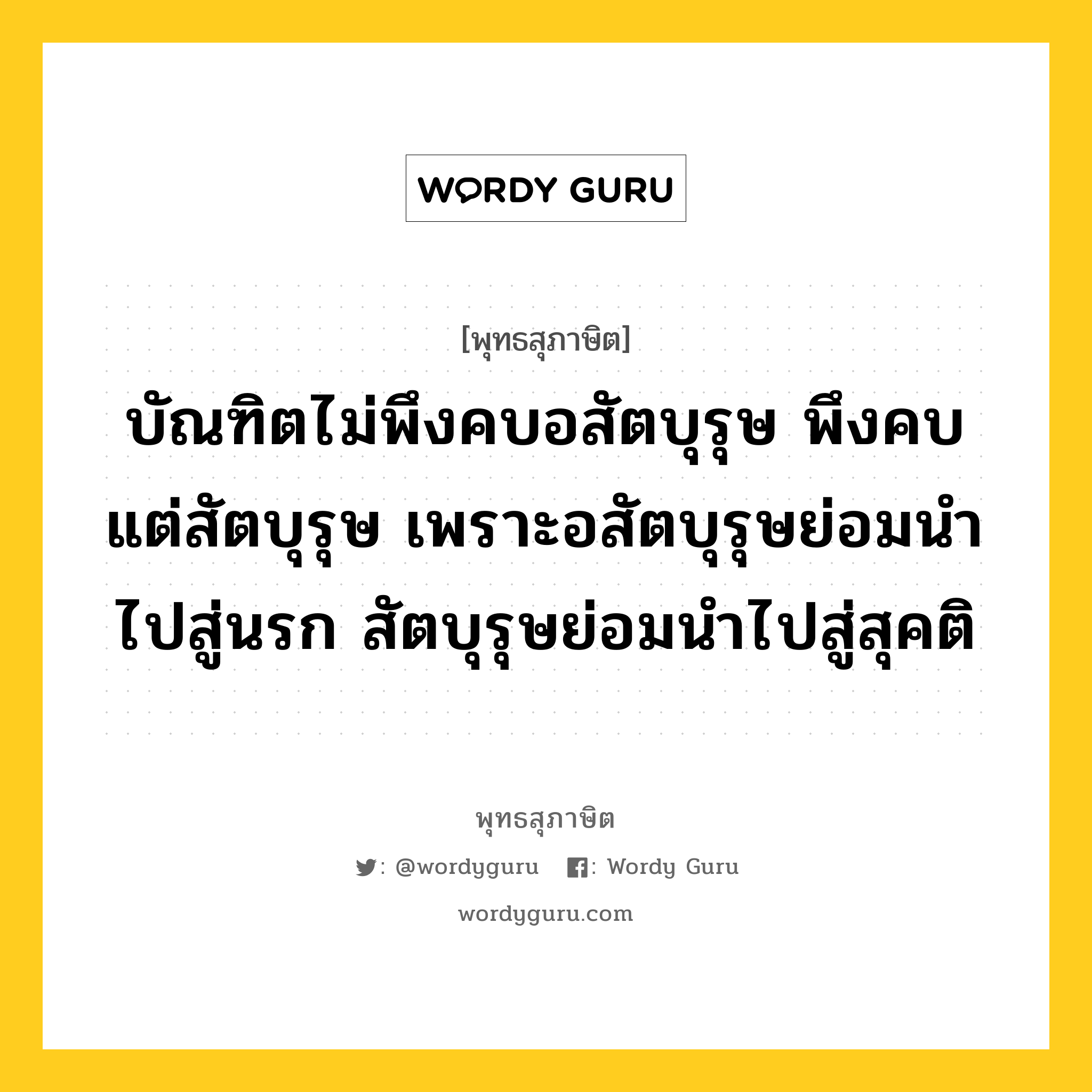 บัณฑิตไม่พึงคบอสัตบุรุษ พึงคบแต่สัตบุรุษ เพราะอสัตบุรุษย่อมนำไปสู่นรก สัตบุรุษย่อมนำไปสู่สุคติ หมายถึงอะไร?, พุทธสุภาษิต บัณฑิตไม่พึงคบอสัตบุรุษ พึงคบแต่สัตบุรุษ เพราะอสัตบุรุษย่อมนำไปสู่นรก สัตบุรุษย่อมนำไปสู่สุคติ หมวดหมู่ หมวดคบหา หมวด หมวดคบหา