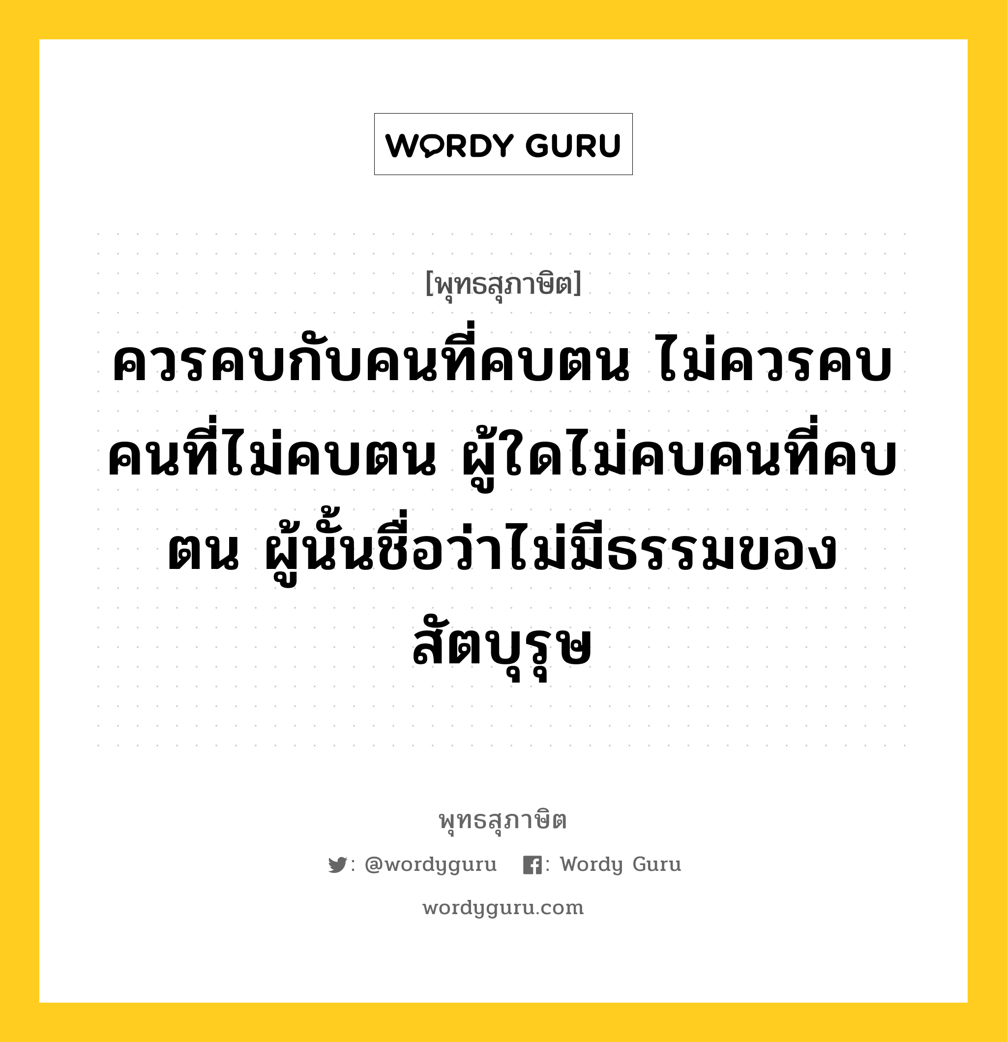 ควรคบกับคนที่คบตน ไม่ควรคบคนที่ไม่คบตน ผู้ใดไม่คบคนที่คบตน ผู้นั้นชื่อว่าไม่มีธรรมของสัตบุรุษ หมายถึงอะไร?, พุทธสุภาษิต ควรคบกับคนที่คบตน ไม่ควรคบคนที่ไม่คบตน ผู้ใดไม่คบคนที่คบตน ผู้นั้นชื่อว่าไม่มีธรรมของสัตบุรุษ หมวดหมู่ หมวดคบหา หมวด หมวดคบหา