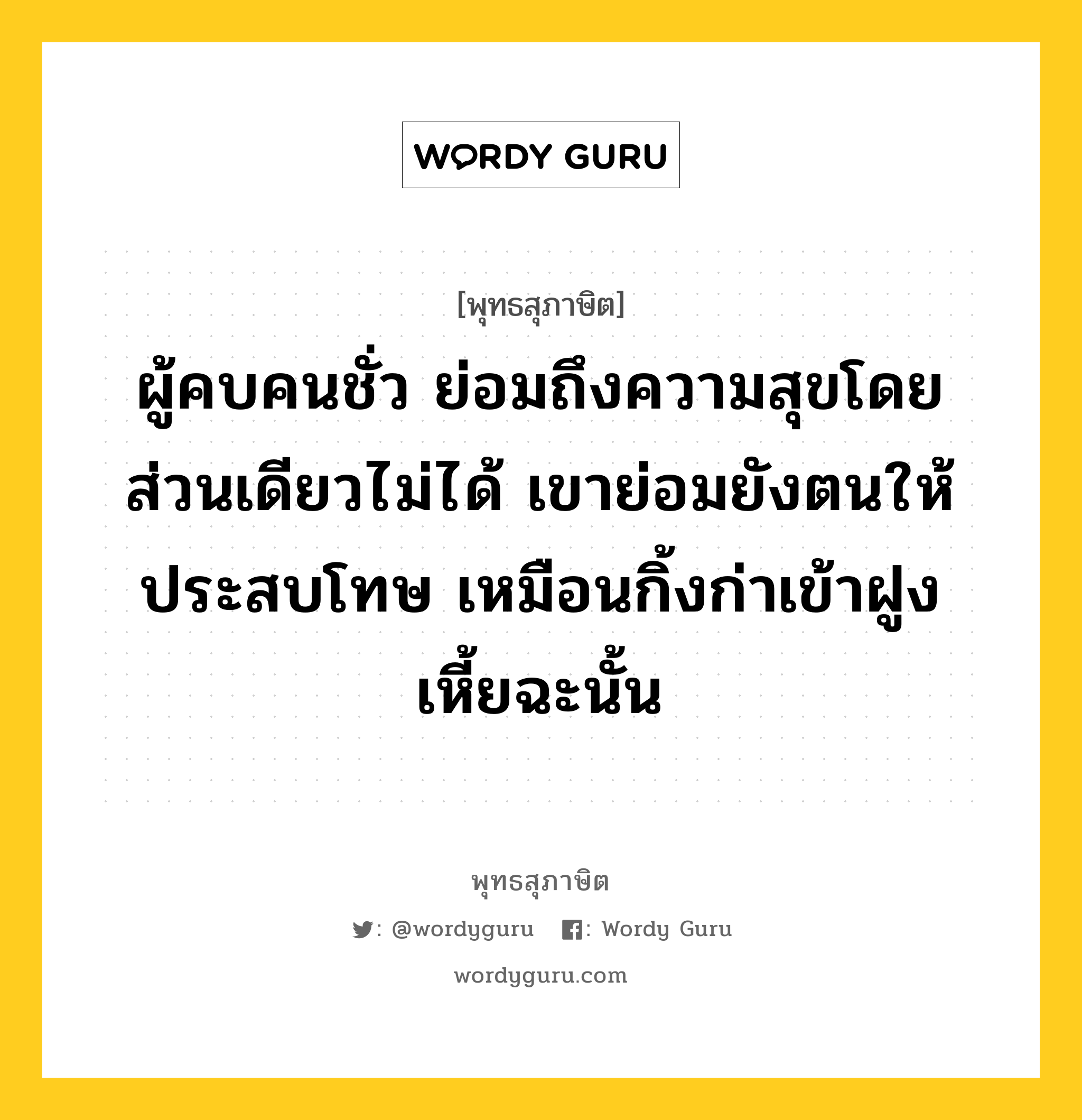 ผู้คบคนชั่ว ย่อมถึงความสุขโดยส่วนเดียวไม่ได้ เขาย่อมยังตนให้ประสบโทษ เหมือนกิ้งก่าเข้าฝูงเหี้ยฉะนั้น หมายถึงอะไร?, พุทธสุภาษิต ผู้คบคนชั่ว ย่อมถึงความสุขโดยส่วนเดียวไม่ได้ เขาย่อมยังตนให้ประสบโทษ เหมือนกิ้งก่าเข้าฝูงเหี้ยฉะนั้น หมวดหมู่ หมวดคบหา หมวด หมวดคบหา