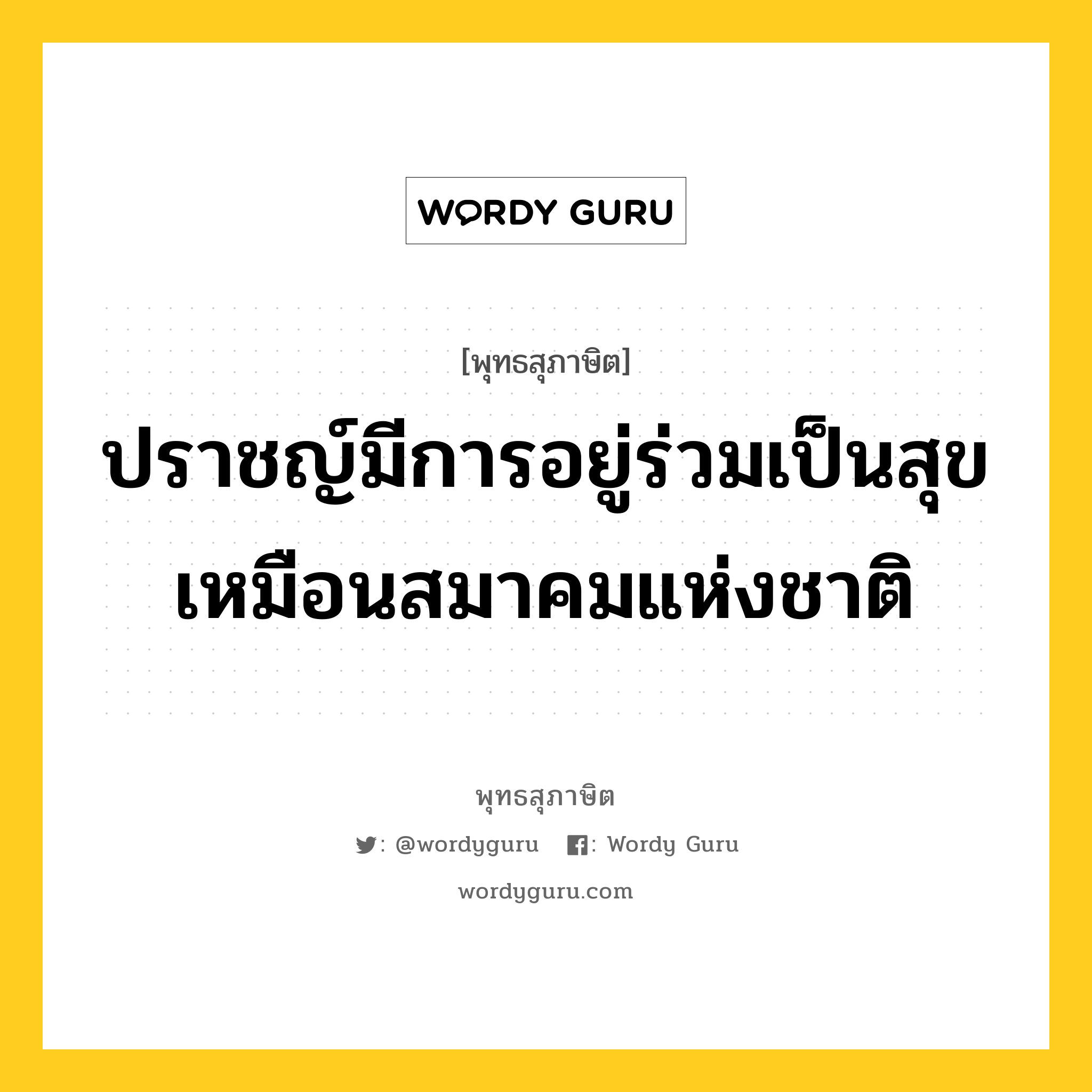 ปราชญ์มีการอยู่ร่วมเป็นสุข เหมือนสมาคมแห่งชาติ หมายถึงอะไร?, พุทธสุภาษิต ปราชญ์มีการอยู่ร่วมเป็นสุข เหมือนสมาคมแห่งชาติ หมวดหมู่ หมวดคบหา หมวด หมวดคบหา