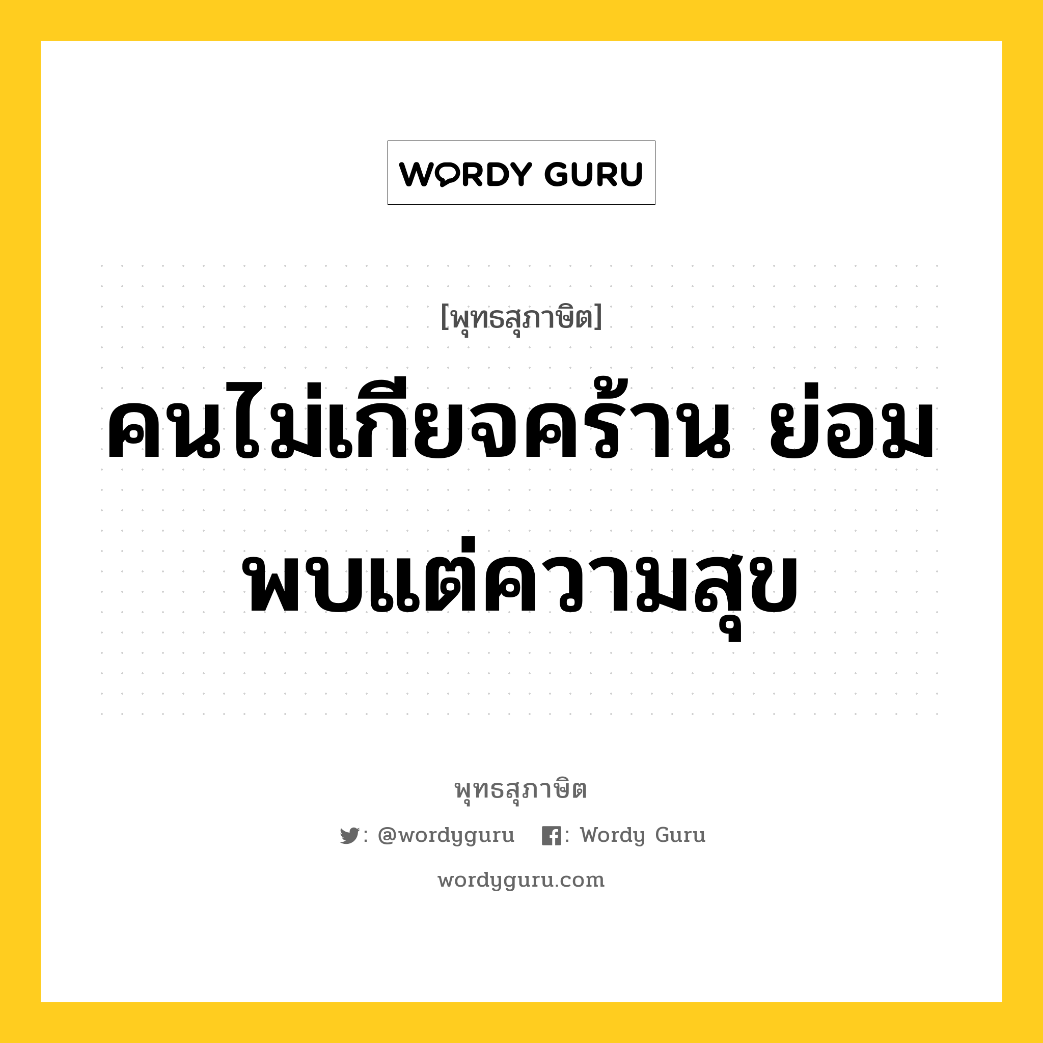 คนไม่เกียจคร้าน ย่อมพบแต่ความสุข หมายถึงอะไร?, พุทธสุภาษิต คนไม่เกียจคร้าน ย่อมพบแต่ความสุข หมวดหมู่ หมวดความเพียร หมวด หมวดความเพียร