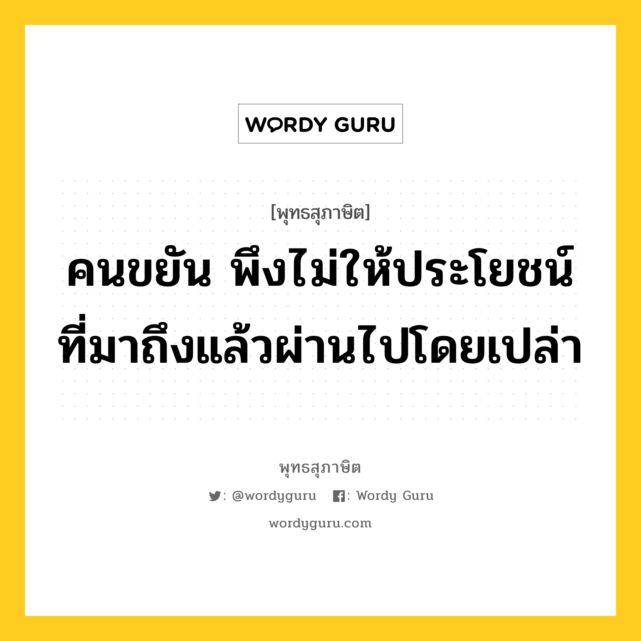 คนขยัน พึงไม่ให้ประโยชน์ที่มาถึงแล้วผ่านไปโดยเปล่า หมายถึงอะไร?, พุทธสุภาษิต คนขยัน พึงไม่ให้ประโยชน์ที่มาถึงแล้วผ่านไปโดยเปล่า หมวดหมู่ หมวดความเพียร หมวด หมวดความเพียร