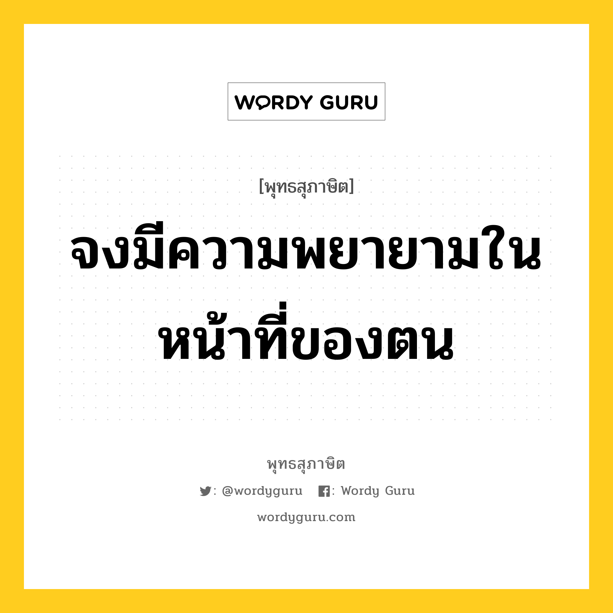 จงมีความพยายามในหน้าที่ของตน หมายถึงอะไร?, พุทธสุภาษิต จงมีความพยายามในหน้าที่ของตน หมวดหมู่ หมวดความเพียร หมวด หมวดความเพียร