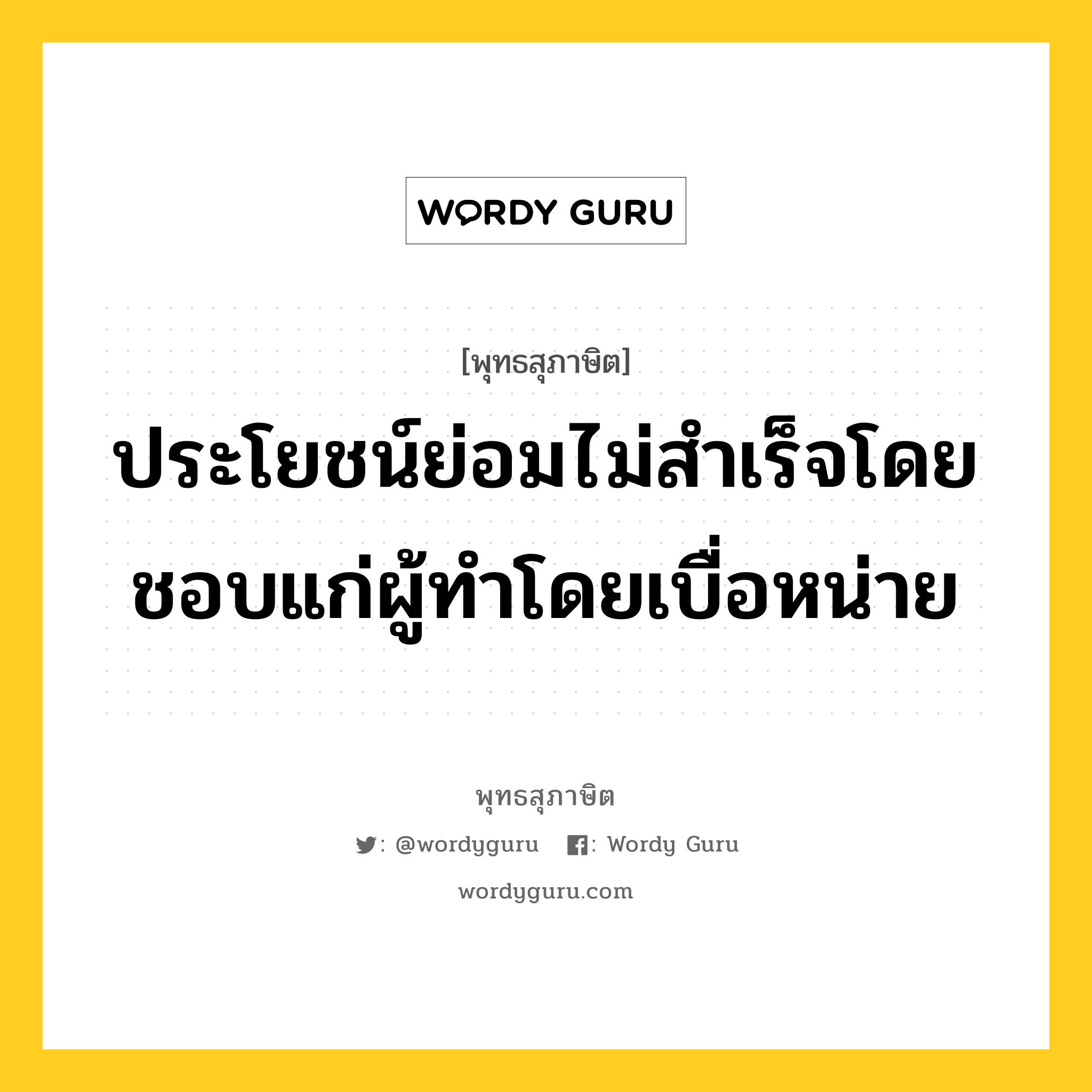 ประโยชน์ย่อมไม่สำเร็จโดยชอบแก่ผู้ทำโดยเบื่อหน่าย หมายถึงอะไร?, พุทธสุภาษิต ประโยชน์ย่อมไม่สำเร็จโดยชอบแก่ผู้ทำโดยเบื่อหน่าย หมวดหมู่ หมวดความเพียร หมวด หมวดความเพียร