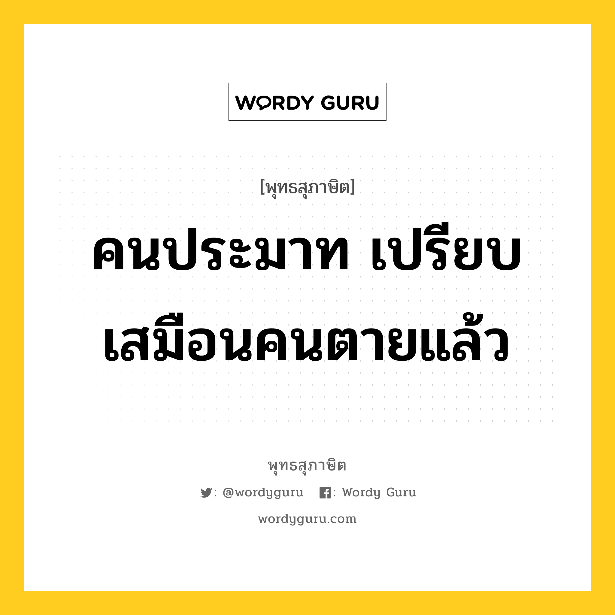 คนประมาท เปรียบเสมือนคนตายแล้ว หมายถึงอะไร?, พุทธสุภาษิต คนประมาท เปรียบเสมือนคนตายแล้ว หมวดหมู่ หมวดความเพียร หมวด หมวดความเพียร