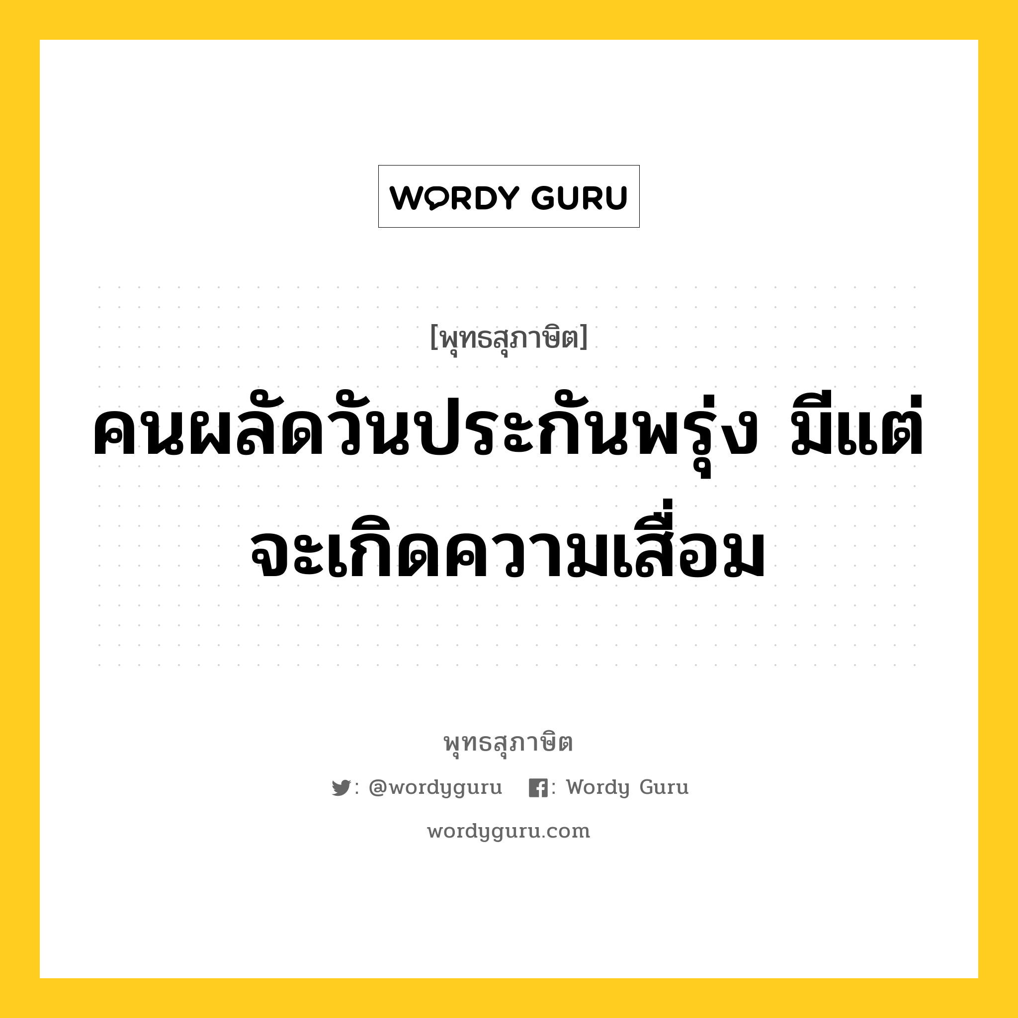 คนผลัดวันประกันพรุ่ง มีแต่จะเกิดความเสื่อม หมายถึงอะไร?, พุทธสุภาษิต คนผลัดวันประกันพรุ่ง มีแต่จะเกิดความเสื่อม หมวดหมู่ หมวดความเพียร หมวด หมวดความเพียร