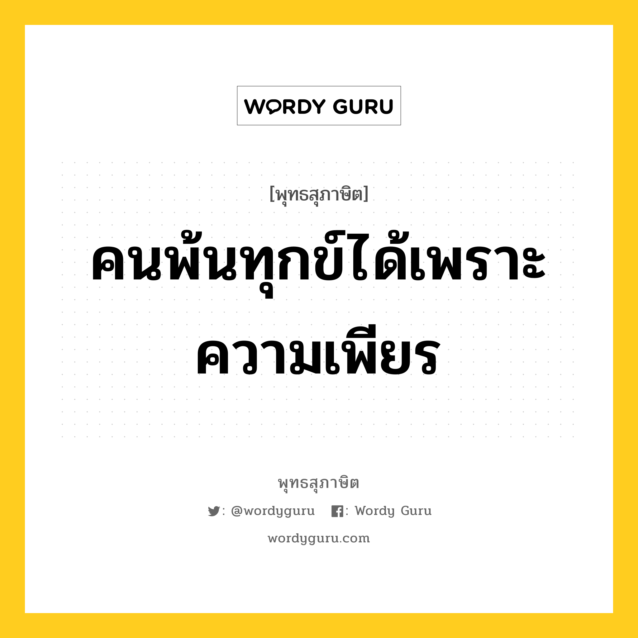 คนพ้นทุกข์ได้เพราะความเพียร หมายถึงอะไร?, พุทธสุภาษิต คนพ้นทุกข์ได้เพราะความเพียร หมวดหมู่ หมวดความเพียร หมวด หมวดความเพียร