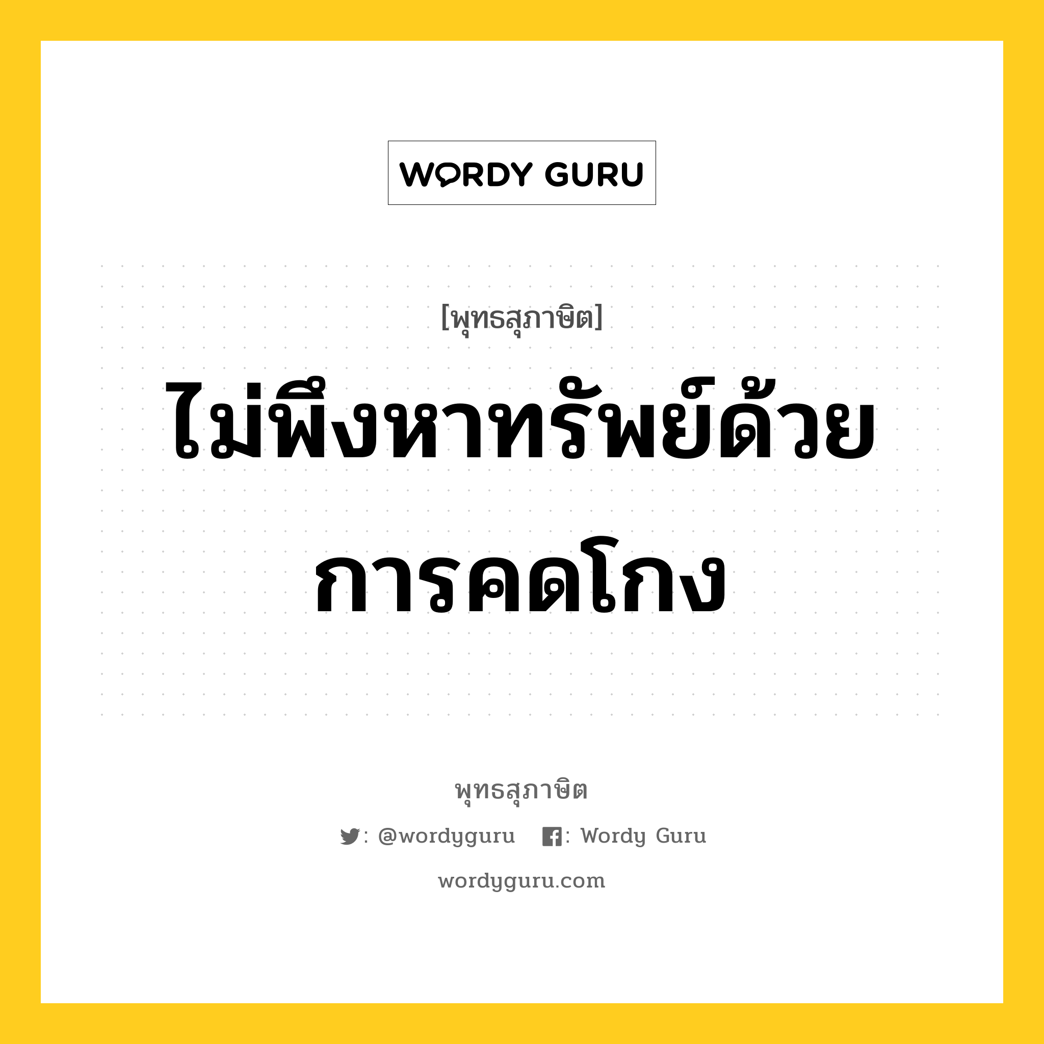 ไม่พึงหาทรัพย์ด้วยการคดโกง หมายถึงอะไร?, พุทธสุภาษิต ไม่พึงหาทรัพย์ด้วยการคดโกง หมวดหมู่ หมวดความเพียร หมวด หมวดความเพียร