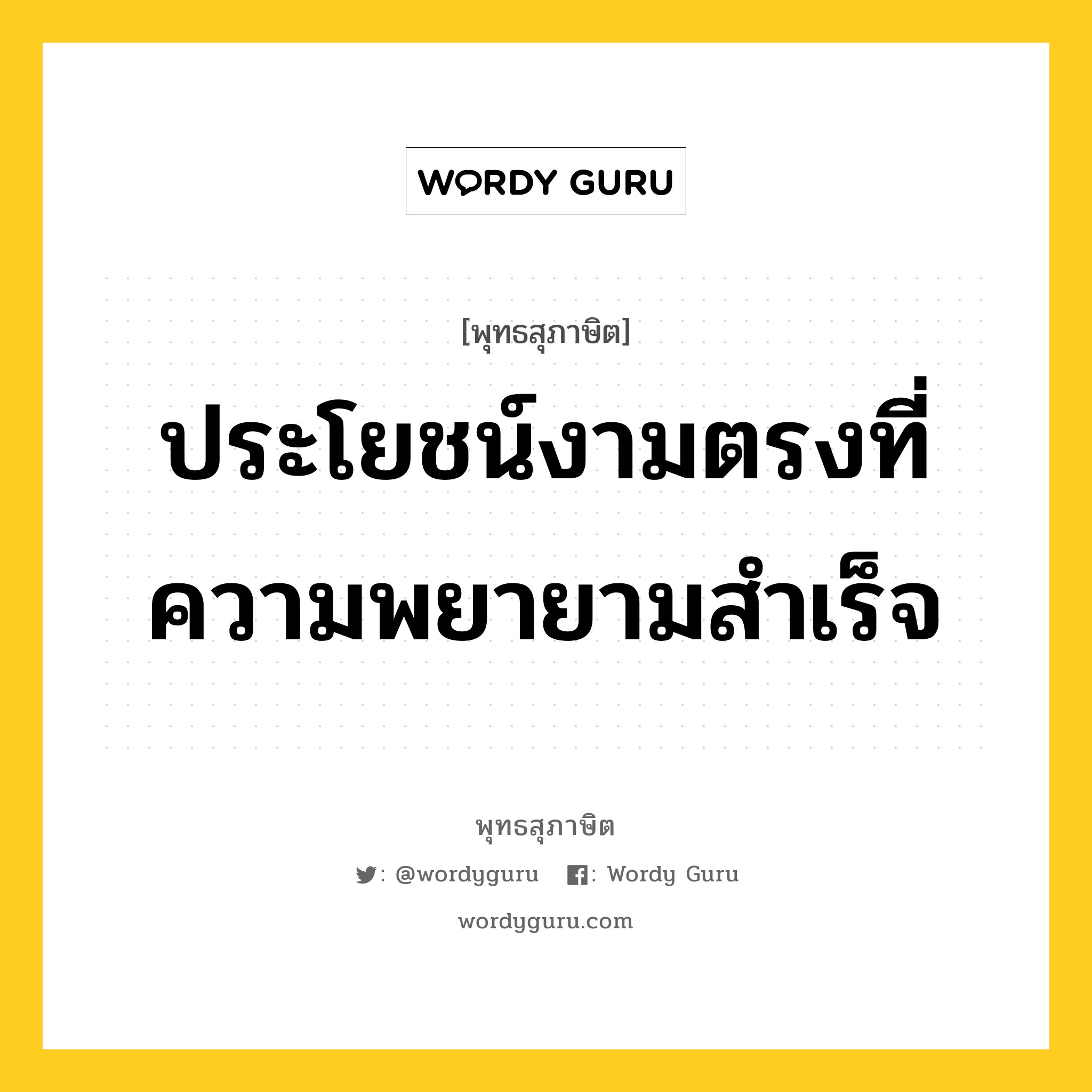 ประโยชน์งามตรงที่ความพยายามสำเร็จ หมายถึงอะไร?, พุทธสุภาษิต ประโยชน์งามตรงที่ความพยายามสำเร็จ หมวดหมู่ หมวดความเพียร หมวด หมวดความเพียร