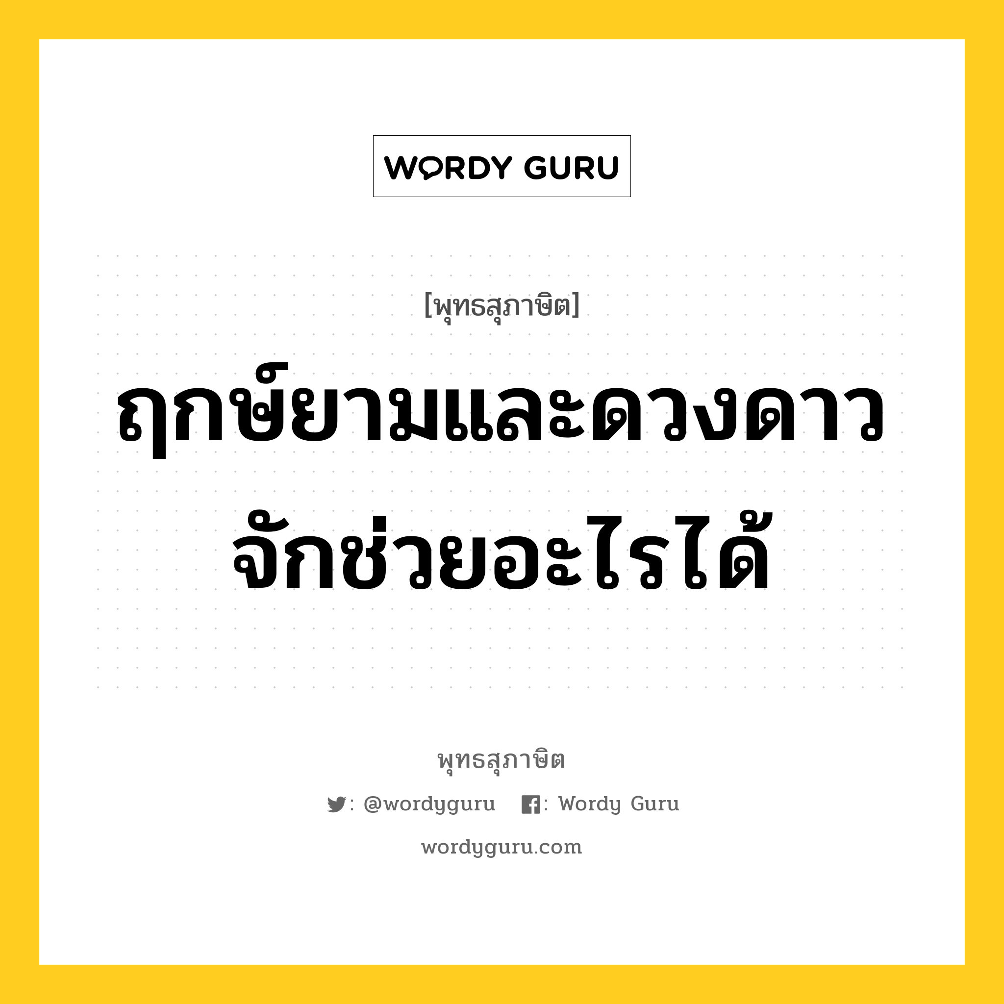 ฤกษ์ยามและดวงดาว จักช่วยอะไรได้ หมายถึงอะไร?, พุทธสุภาษิต ฤกษ์ยามและดวงดาว จักช่วยอะไรได้ หมวดหมู่ หมวดความเพียร หมวด หมวดความเพียร