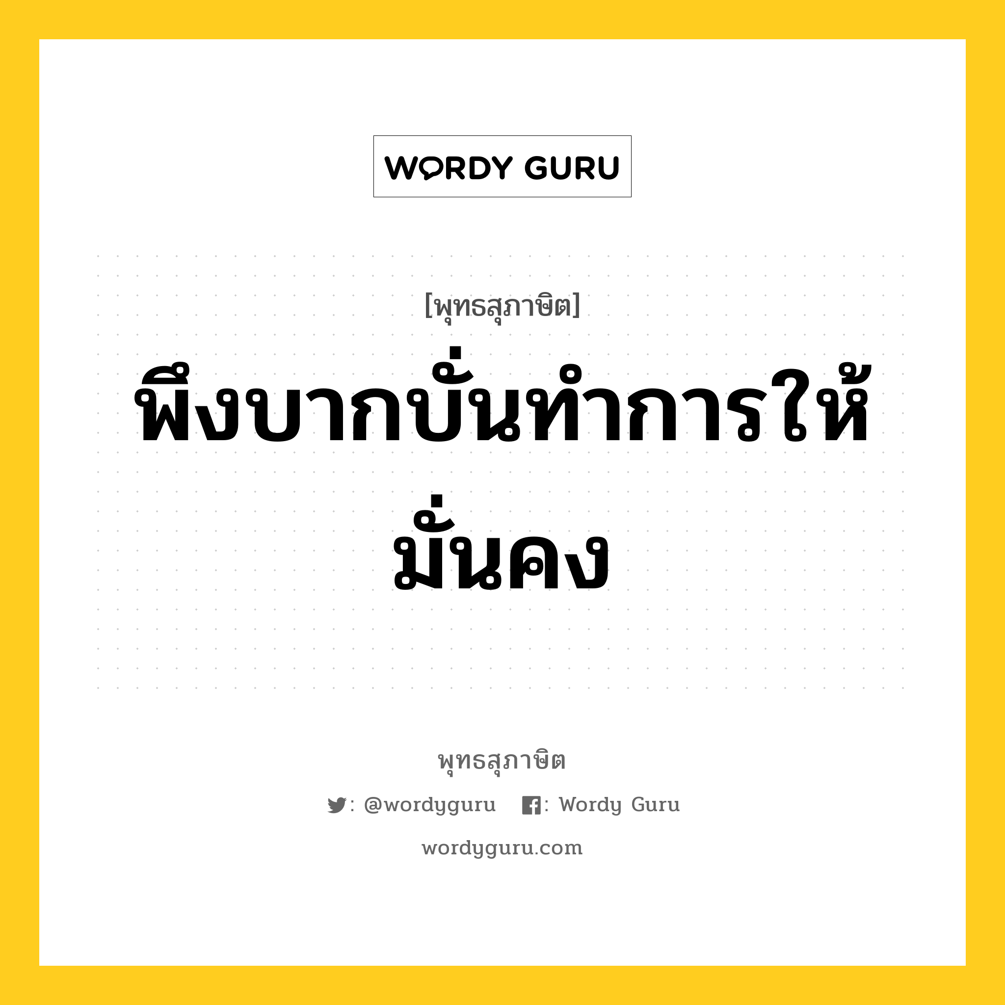 พึงบากบั่นทำการให้มั่นคง หมายถึงอะไร?, พุทธสุภาษิต พึงบากบั่นทำการให้มั่นคง หมวดหมู่ หมวดความเพียร หมวด หมวดความเพียร