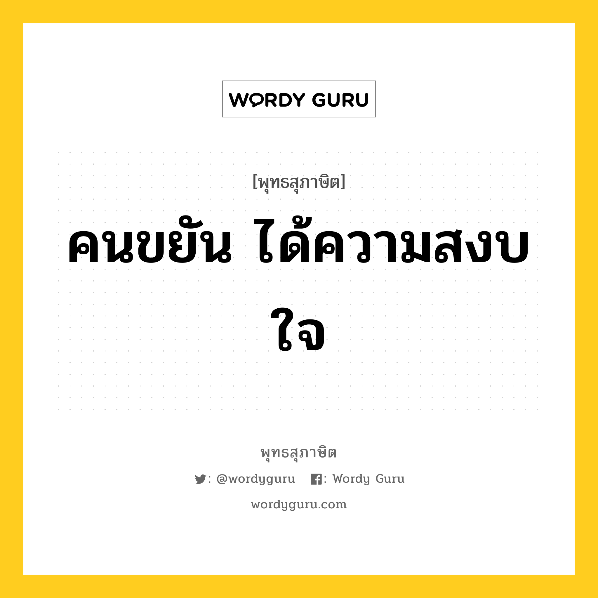 คนขยัน ได้ความสงบใจ หมายถึงอะไร?, พุทธสุภาษิต คนขยัน ได้ความสงบใจ หมวดหมู่ หมวดความเพียร หมวด หมวดความเพียร