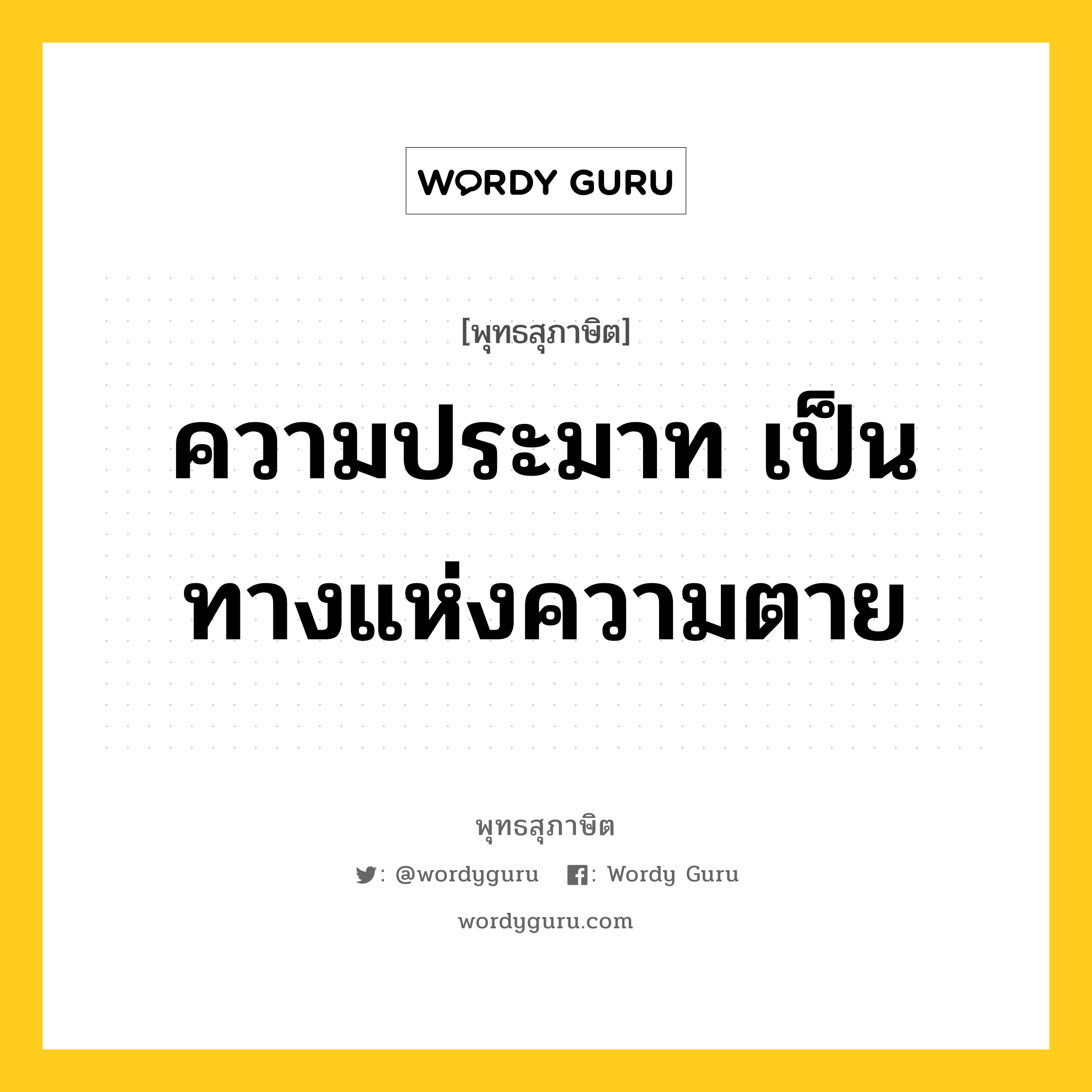 ความประมาท เป็นทางแห่งความตาย หมายถึงอะไร?, พุทธสุภาษิต ความประมาท เป็นทางแห่งความตาย หมวดหมู่ หมวดความเพียร หมวด หมวดความเพียร