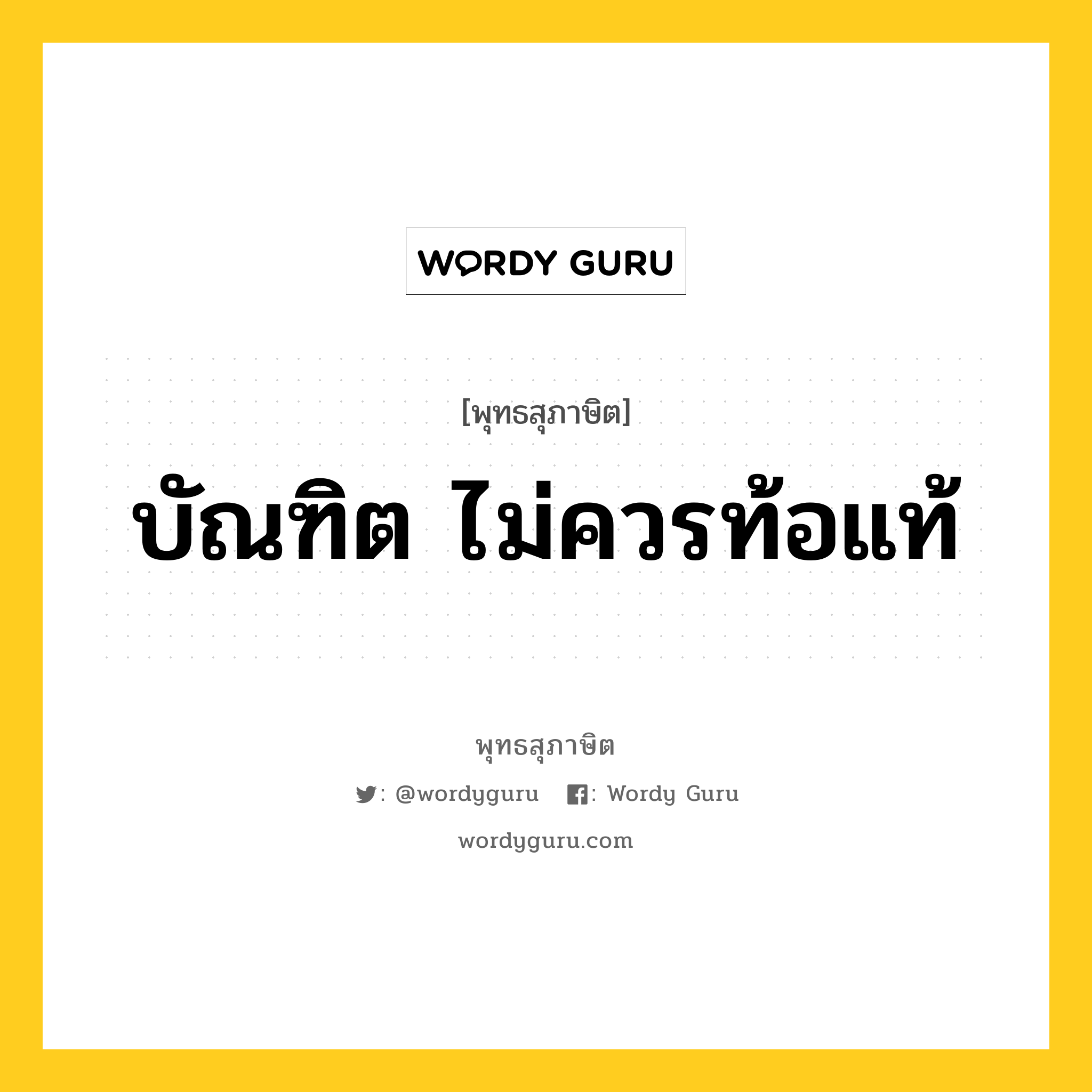 บัณฑิต ไม่ควรท้อแท้ หมายถึงอะไร?, พุทธสุภาษิต บัณฑิต ไม่ควรท้อแท้ หมวดหมู่ หมวดความเพียร หมวด หมวดความเพียร