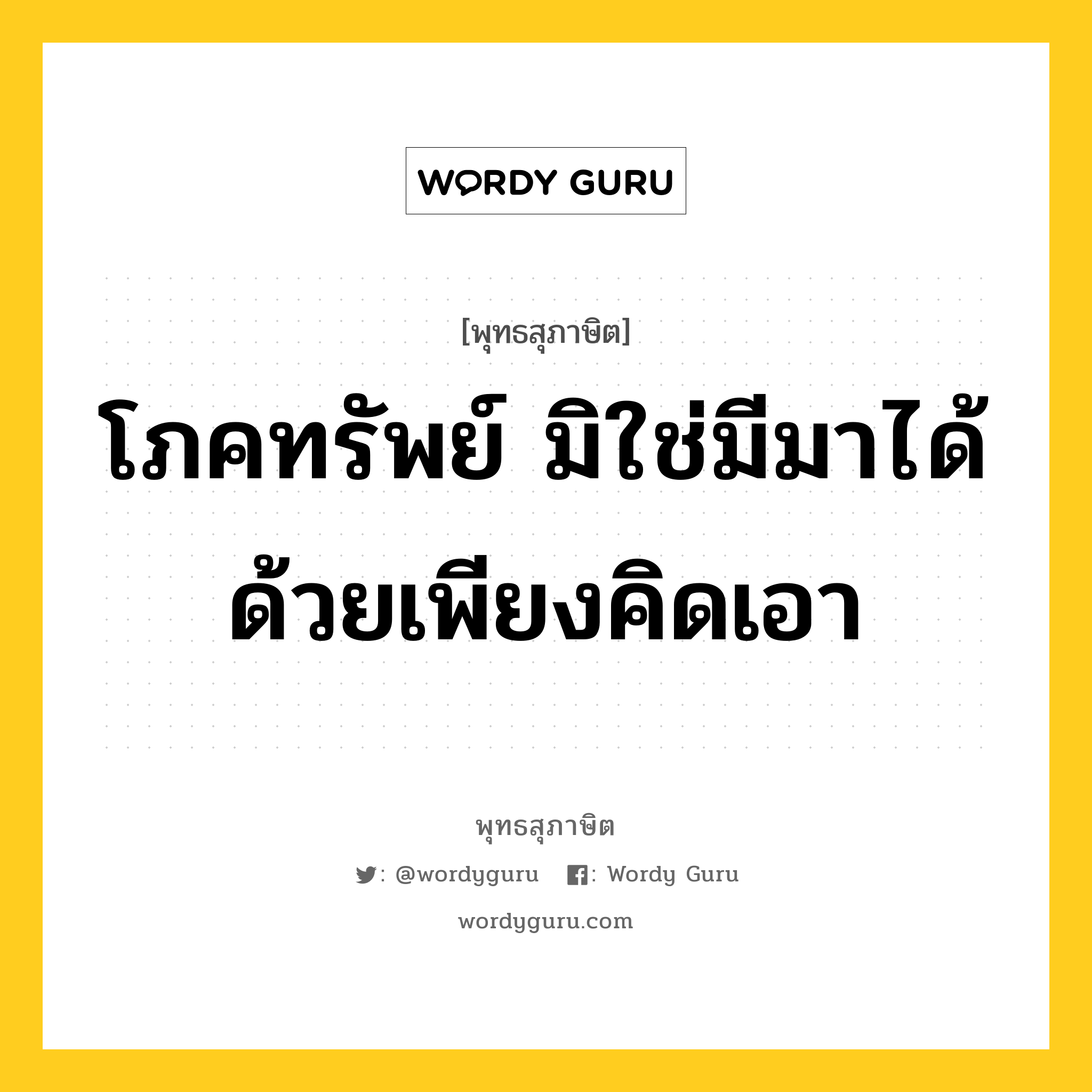 โภคทรัพย์ มิใช่มีมาได้ด้วยเพียงคิดเอา หมายถึงอะไร?, พุทธสุภาษิต โภคทรัพย์ มิใช่มีมาได้ด้วยเพียงคิดเอา หมวดหมู่ หมวดความเพียร หมวด หมวดความเพียร