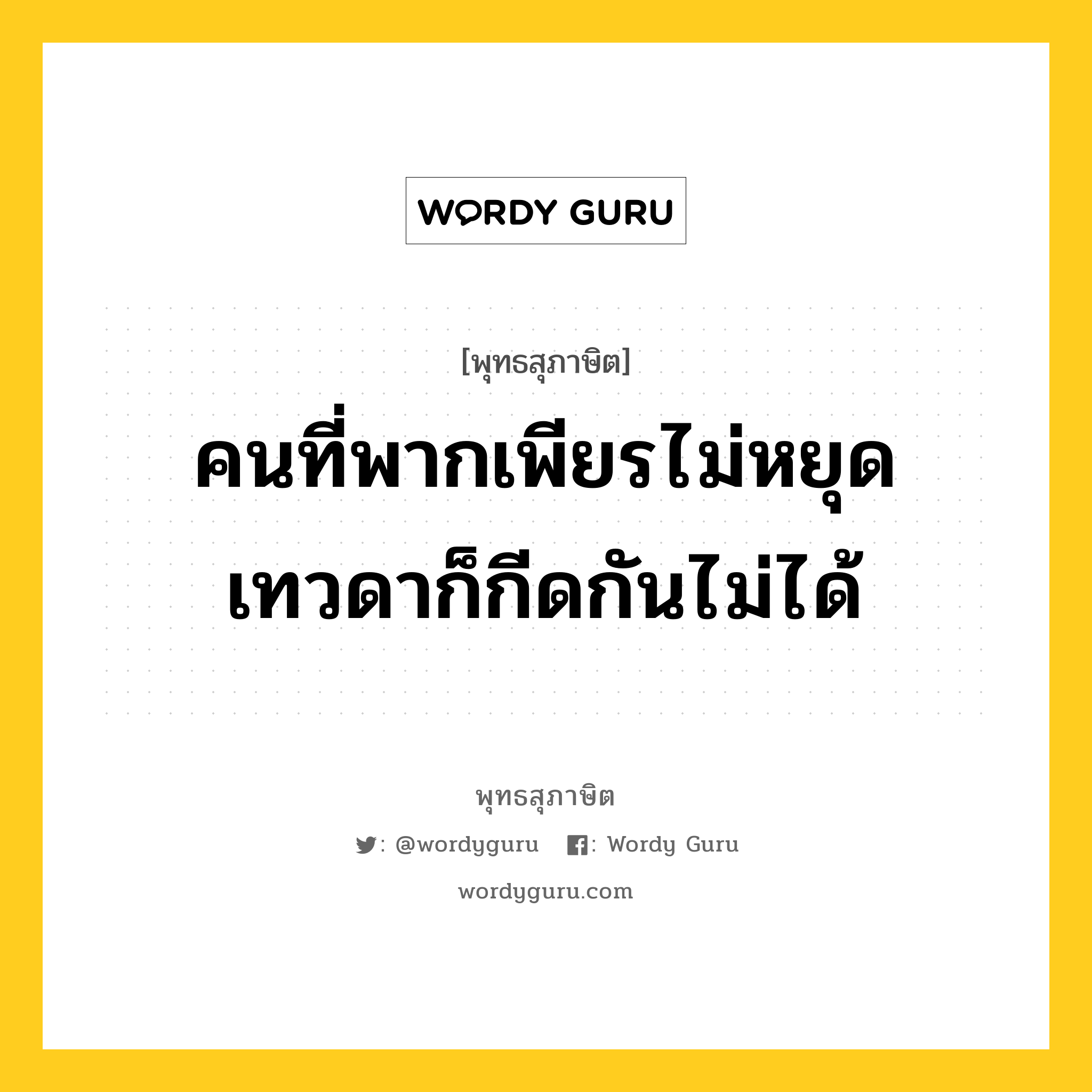 คนที่พากเพียรไม่หยุด เทวดาก็กีดกันไม่ได้ หมายถึงอะไร?, พุทธสุภาษิต คนที่พากเพียรไม่หยุด เทวดาก็กีดกันไม่ได้ หมวดหมู่ หมวดความเพียร หมวด หมวดความเพียร