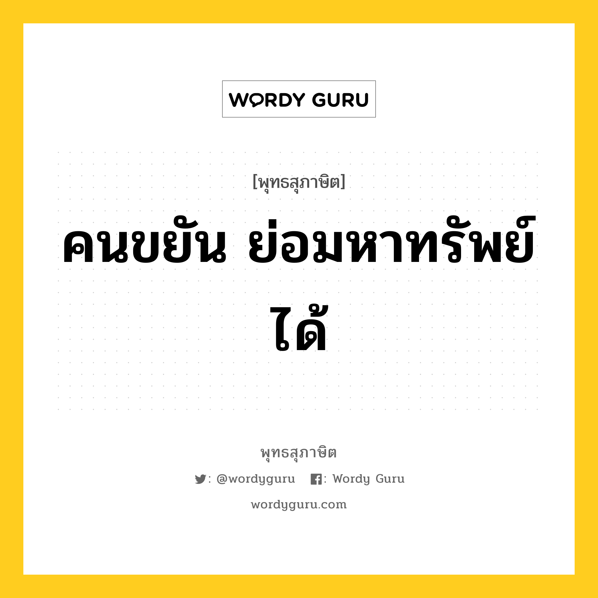 คนขยัน ย่อมหาทรัพย์ได้ หมายถึงอะไร?, พุทธสุภาษิต คนขยัน ย่อมหาทรัพย์ได้ หมวดหมู่ หมวดความเพียร หมวด หมวดความเพียร