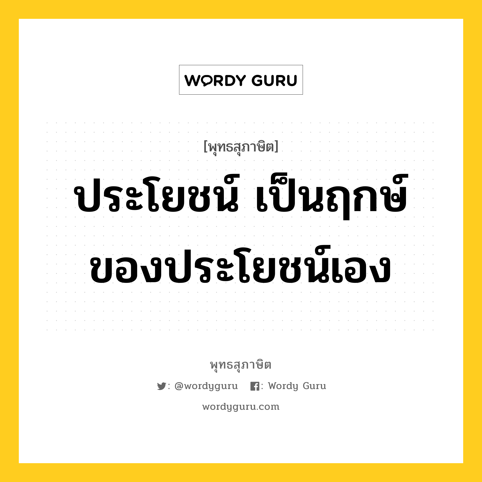 ประโยชน์ เป็นฤกษ์ของประโยชน์เอง หมายถึงอะไร?, พุทธสุภาษิต ประโยชน์ เป็นฤกษ์ของประโยชน์เอง หมวดหมู่ หมวดความเพียร หมวด หมวดความเพียร